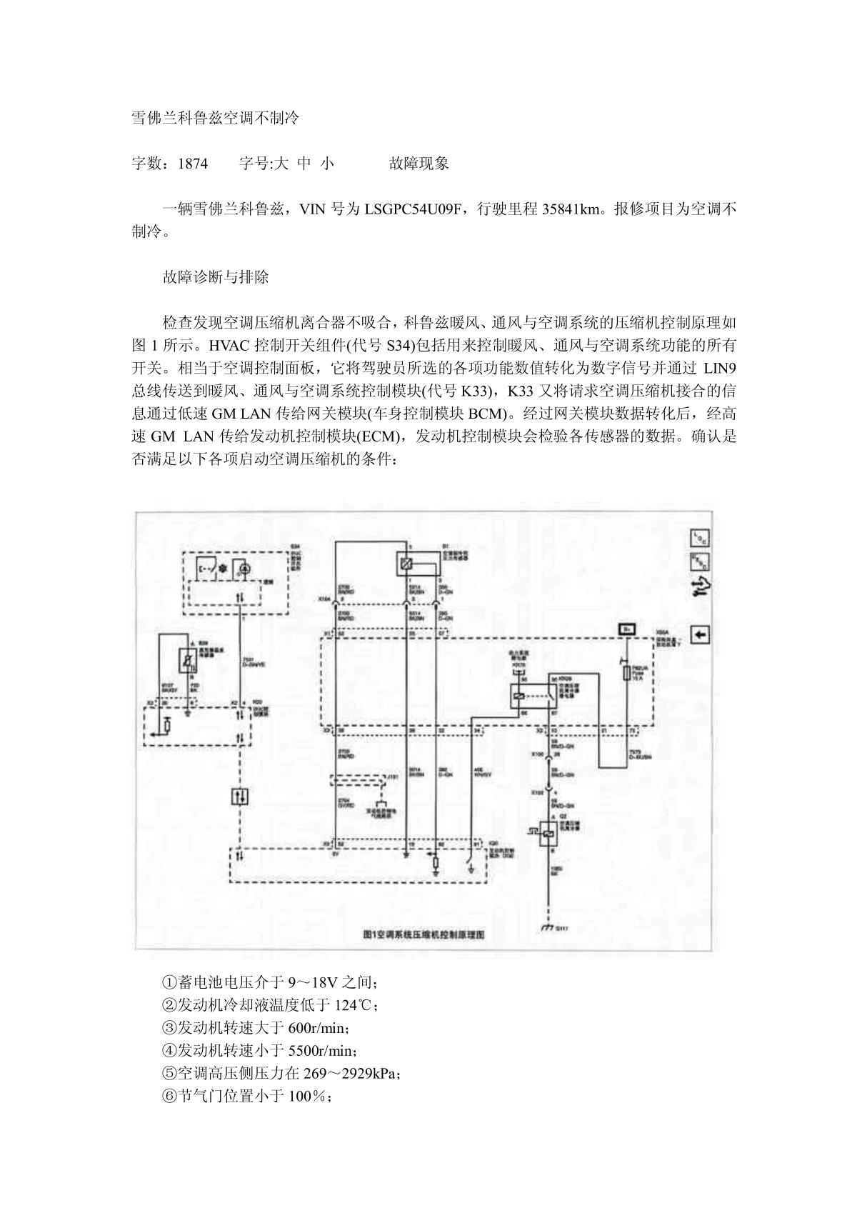 雪佛兰科鲁兹空调不制冷