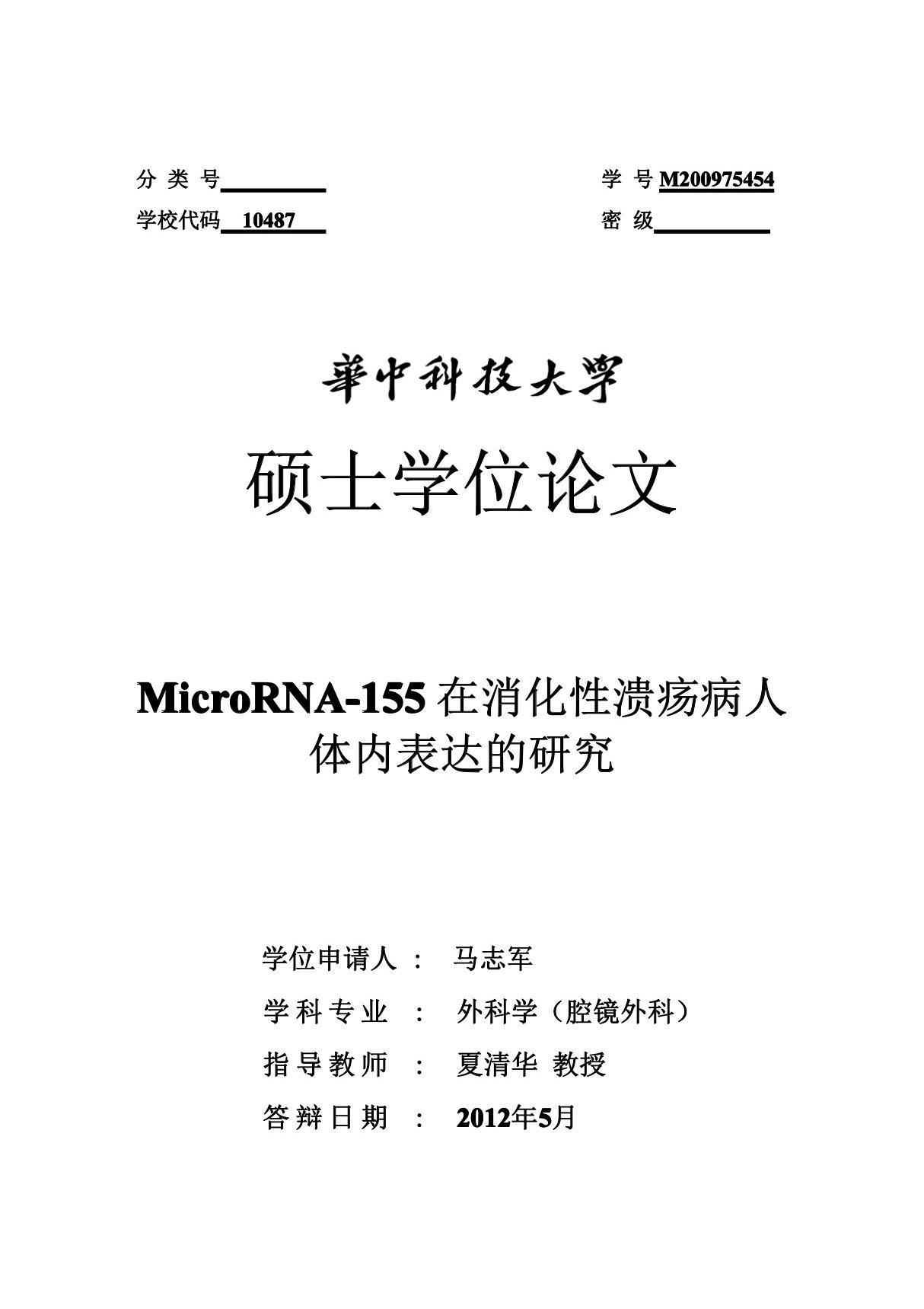 MicroRNA155在消化性溃疡病人体内表达的研究