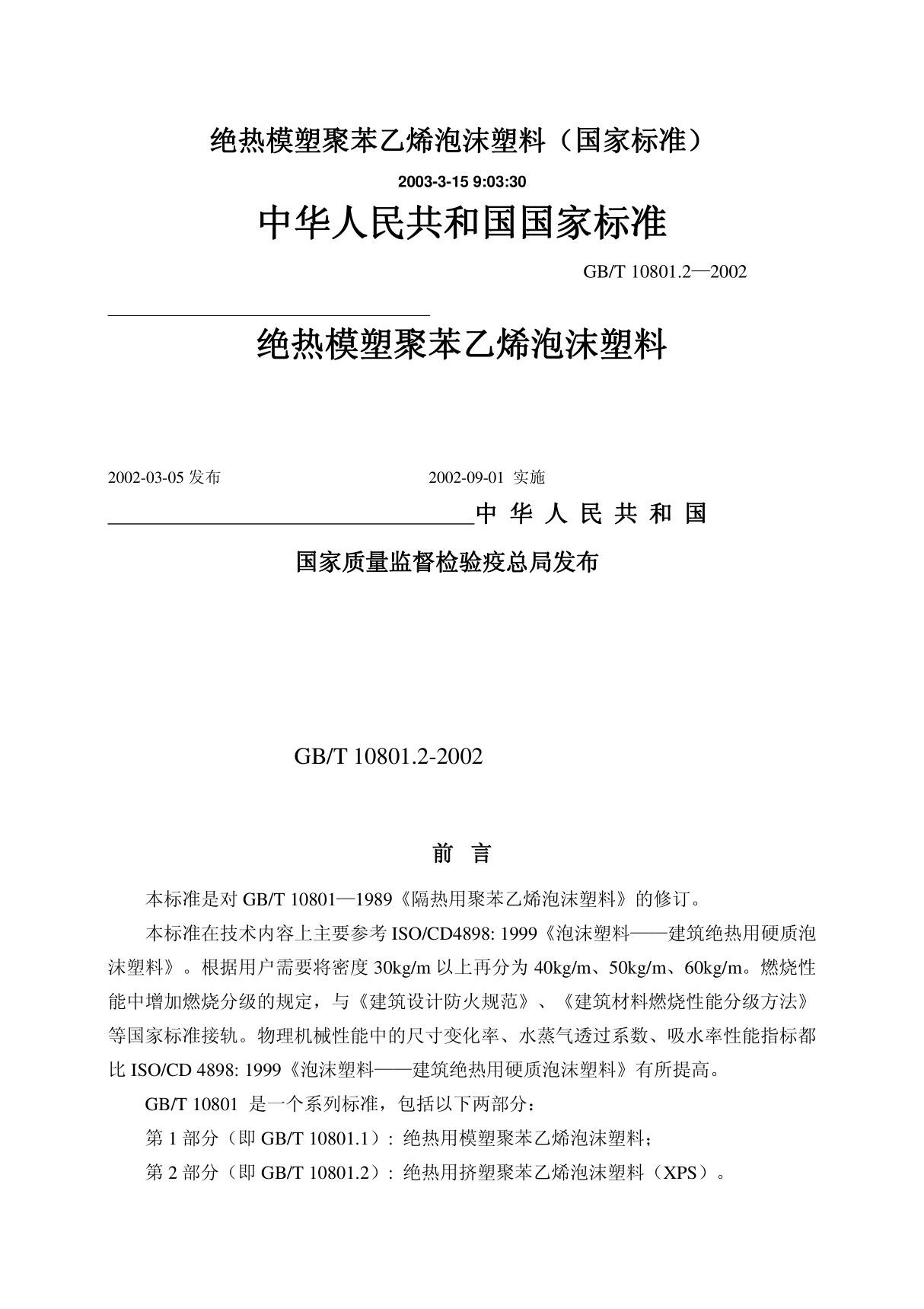 gbt 10801.2-2002绝热模塑聚苯乙烯泡沫塑料国家标准