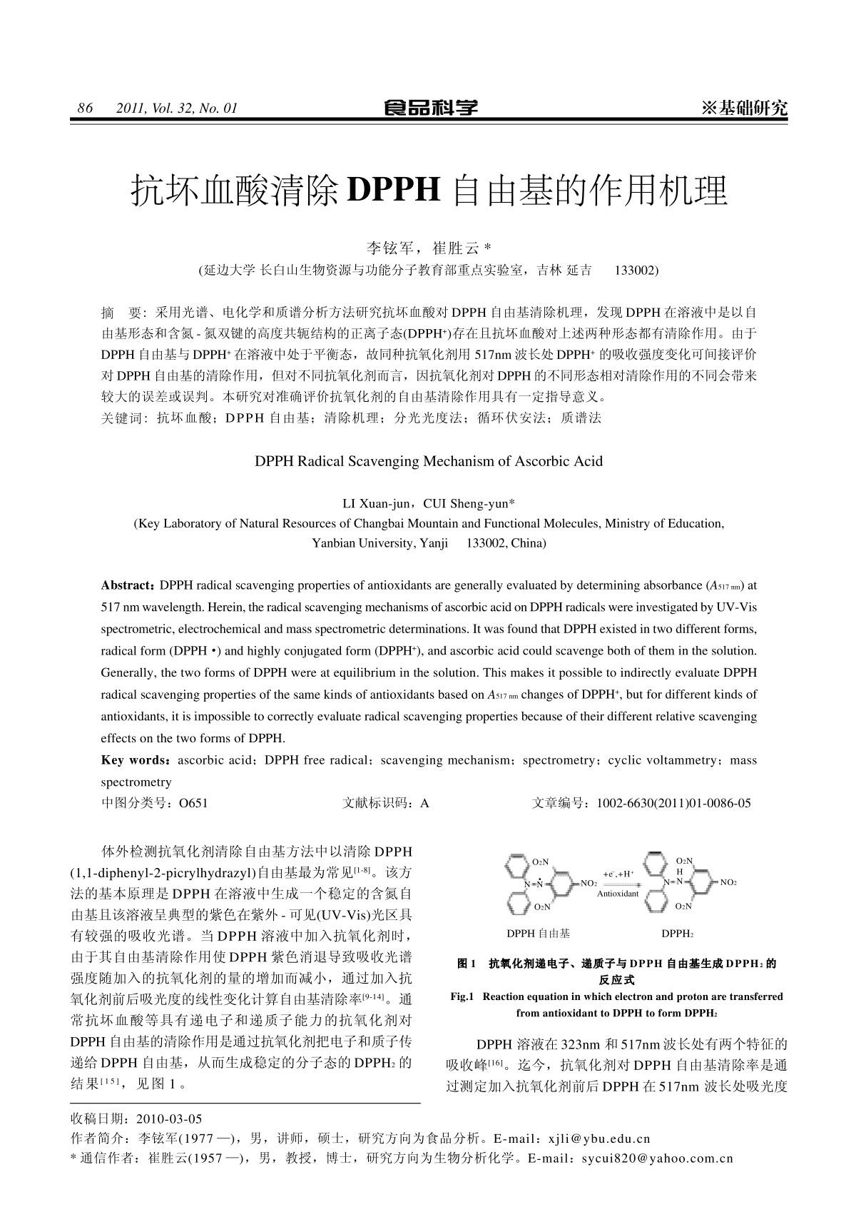 抗坏血酸清除 DPPH 自由基的作用机理