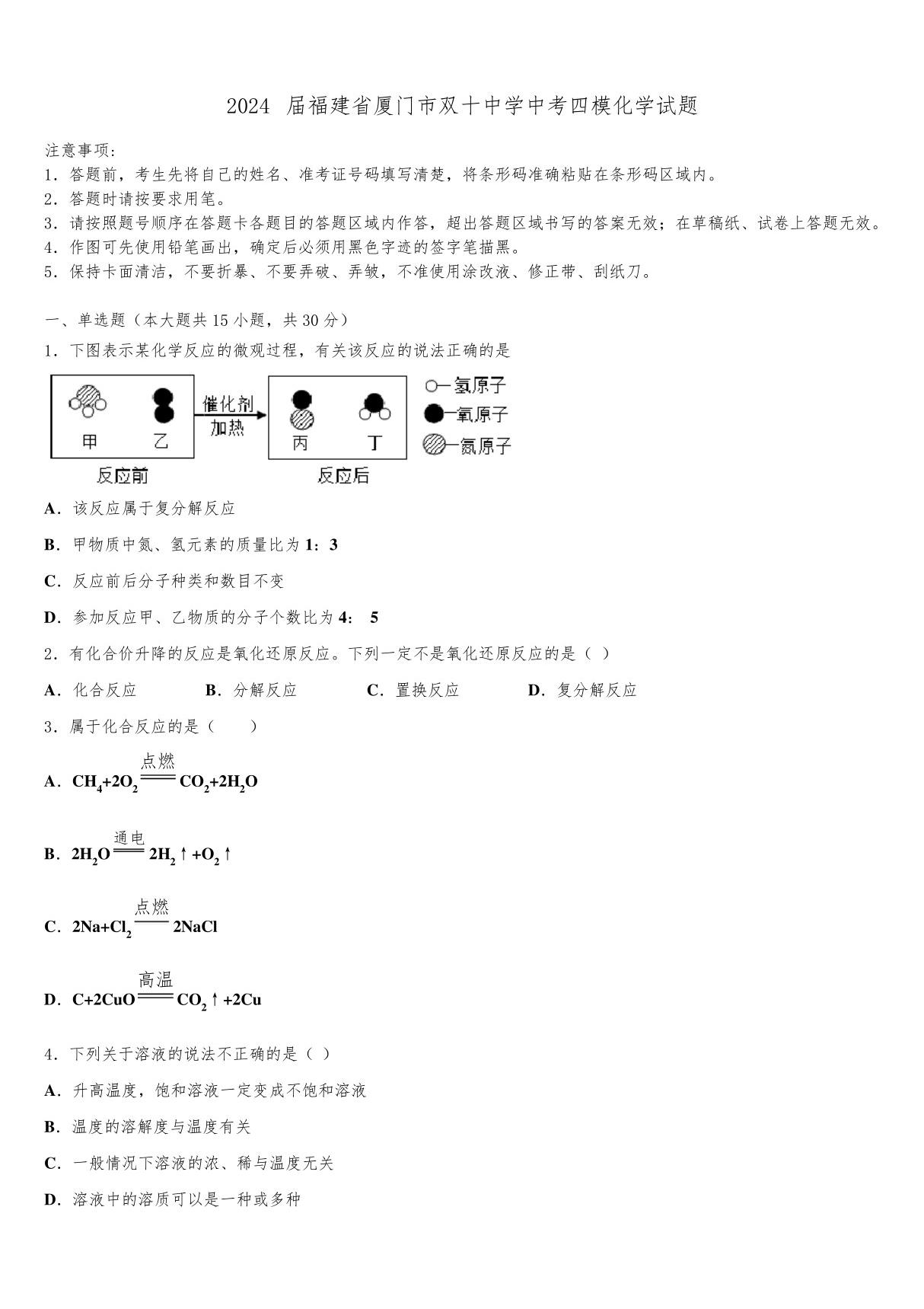 2024届福建省厦门市双十中学中考四模化学试题含解析