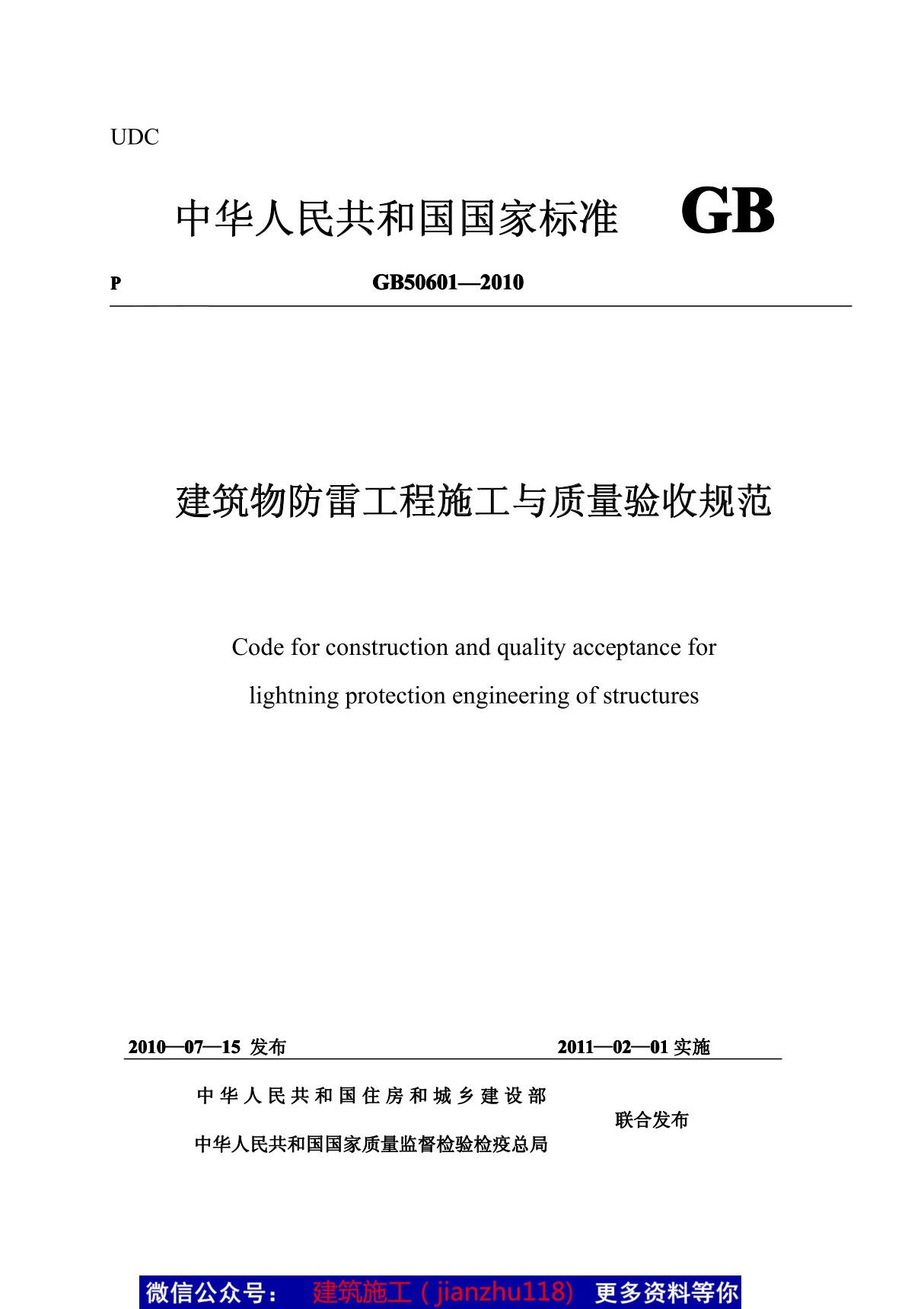 GB50601-2010建筑物防雷工程施工与质量验收规范