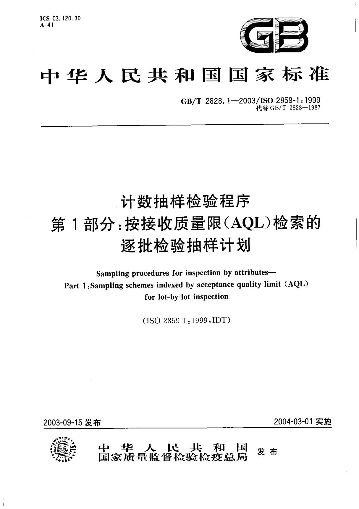 GBT 2828.1-2003计数抽样检验程序 第1部分按接收质