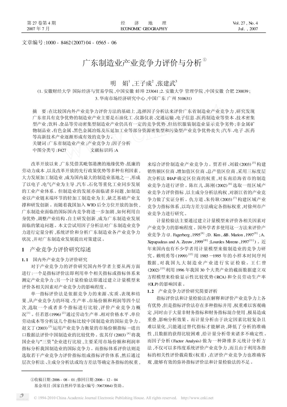 广东制造业产业竞争力评价与分析