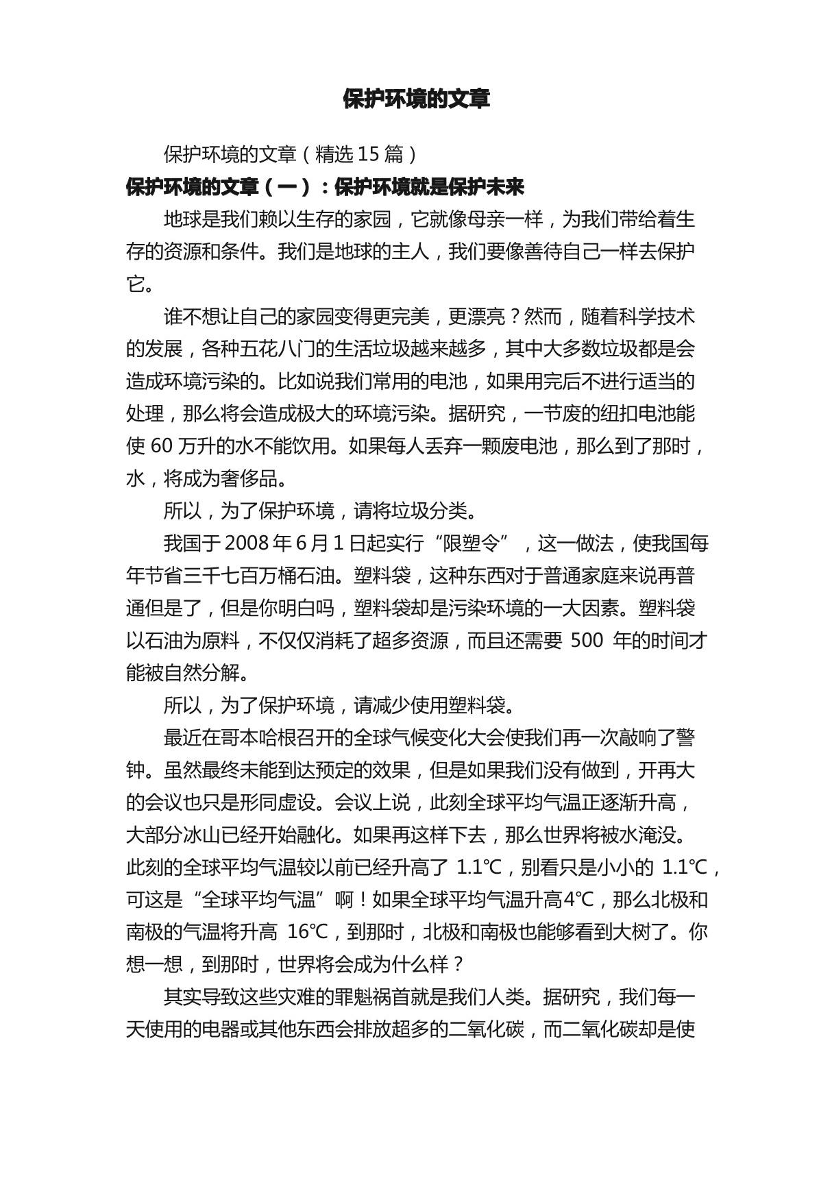 保护环境的文章