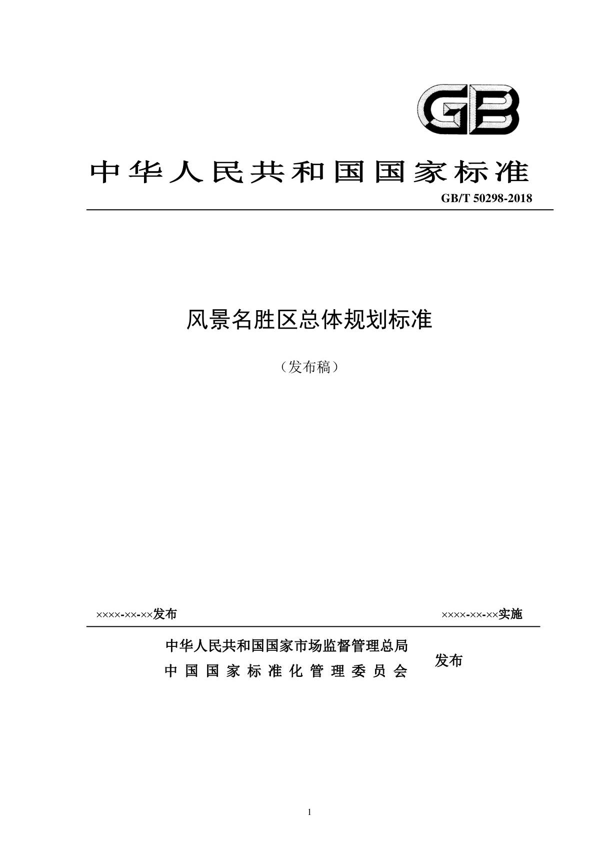 GBT50298-2018 风景名胜区总体规划标准