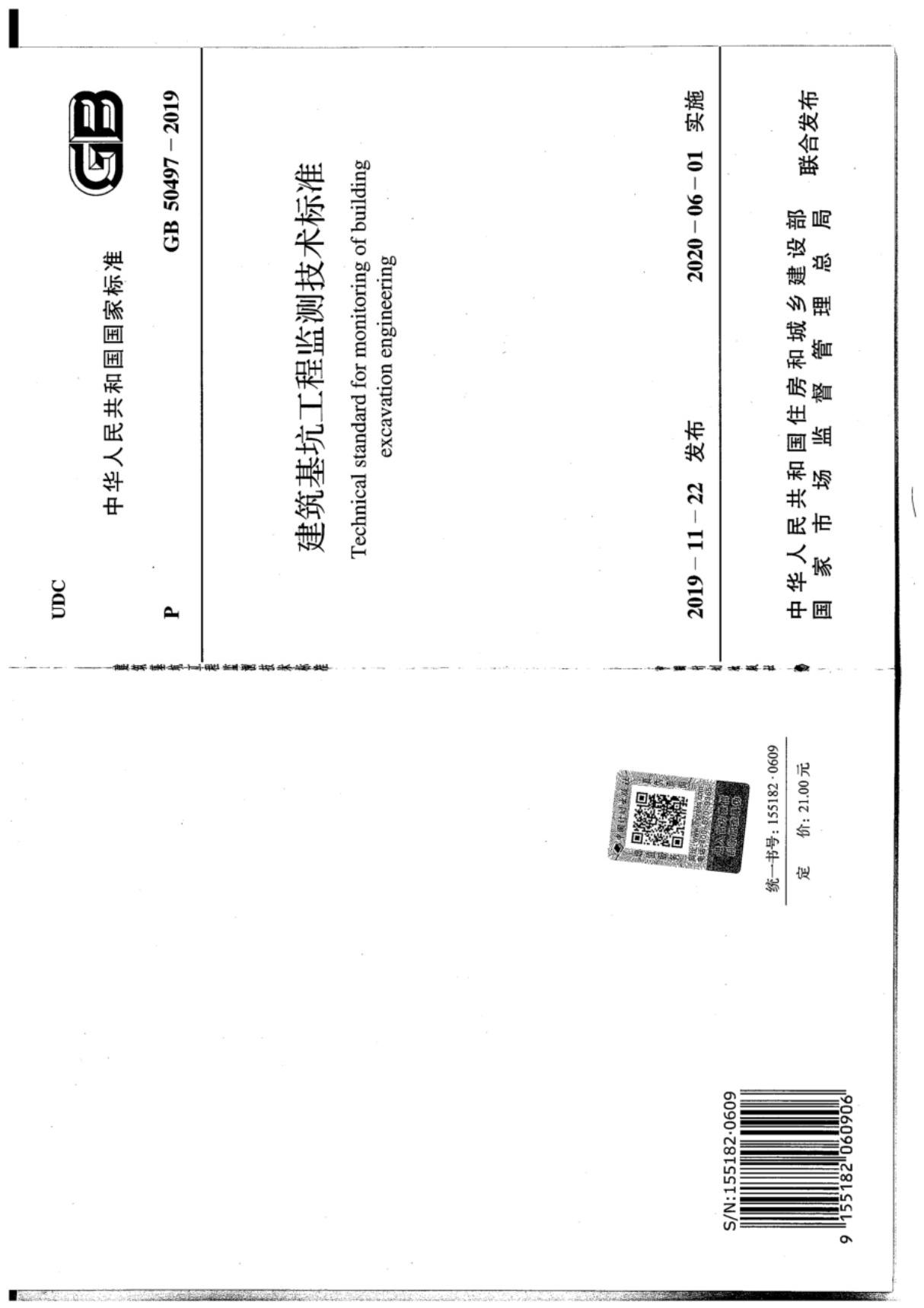 GB 50497-2019 建筑基坑工程监测技术标准