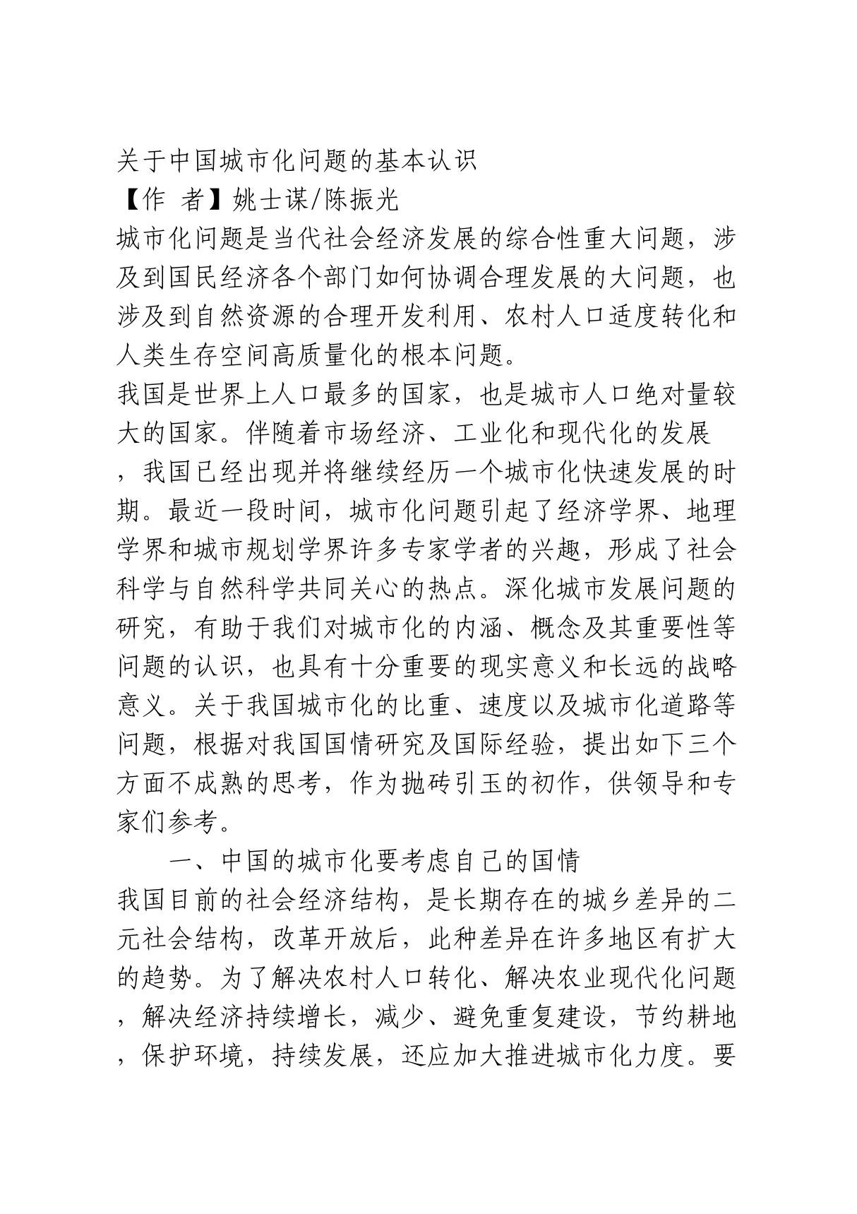 关于中国城市化问题的基本认识 自然科学论文