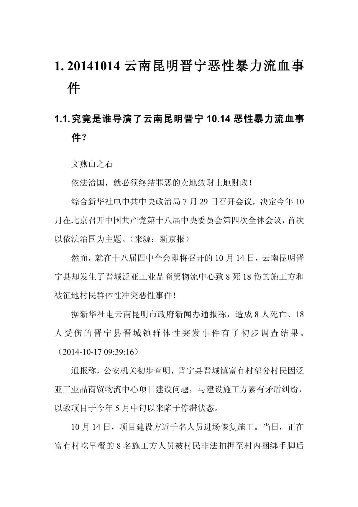 20141014云南昆明晋宁恶性暴力流血事件