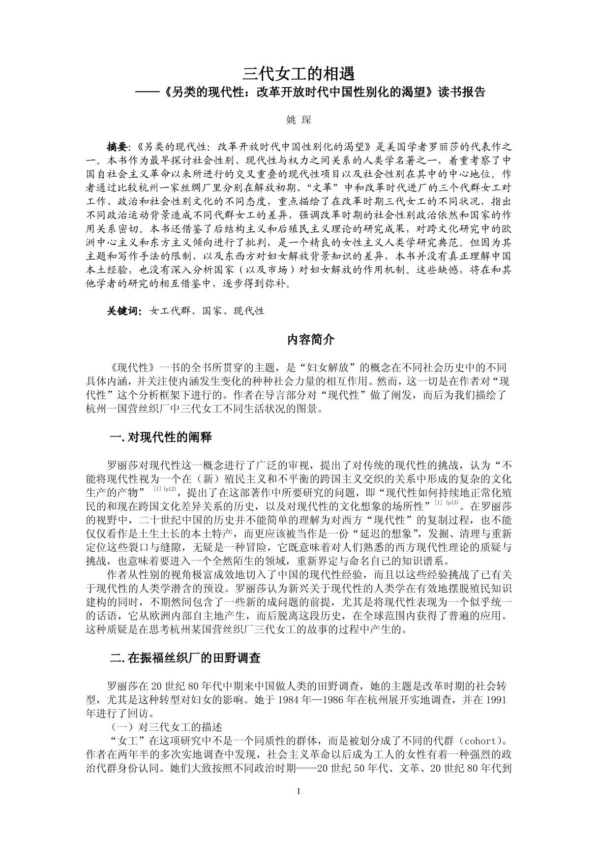 (精品)另类的现代性 改革开放时代中国性别化的渴望