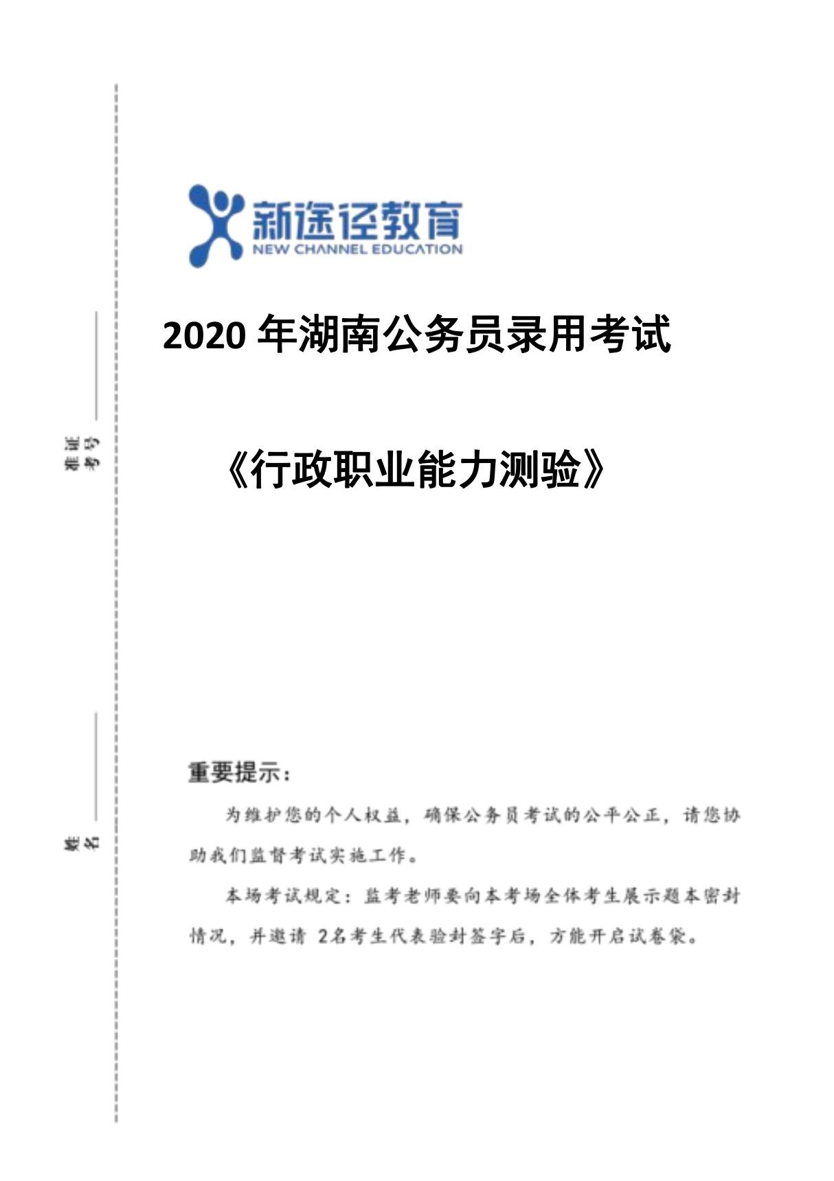 2020年湖南省考行测题