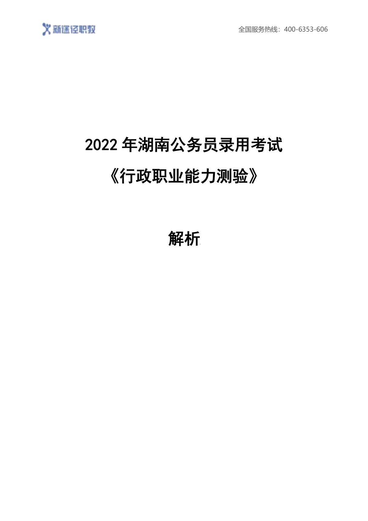 2022年湖南省考行测答案及解析