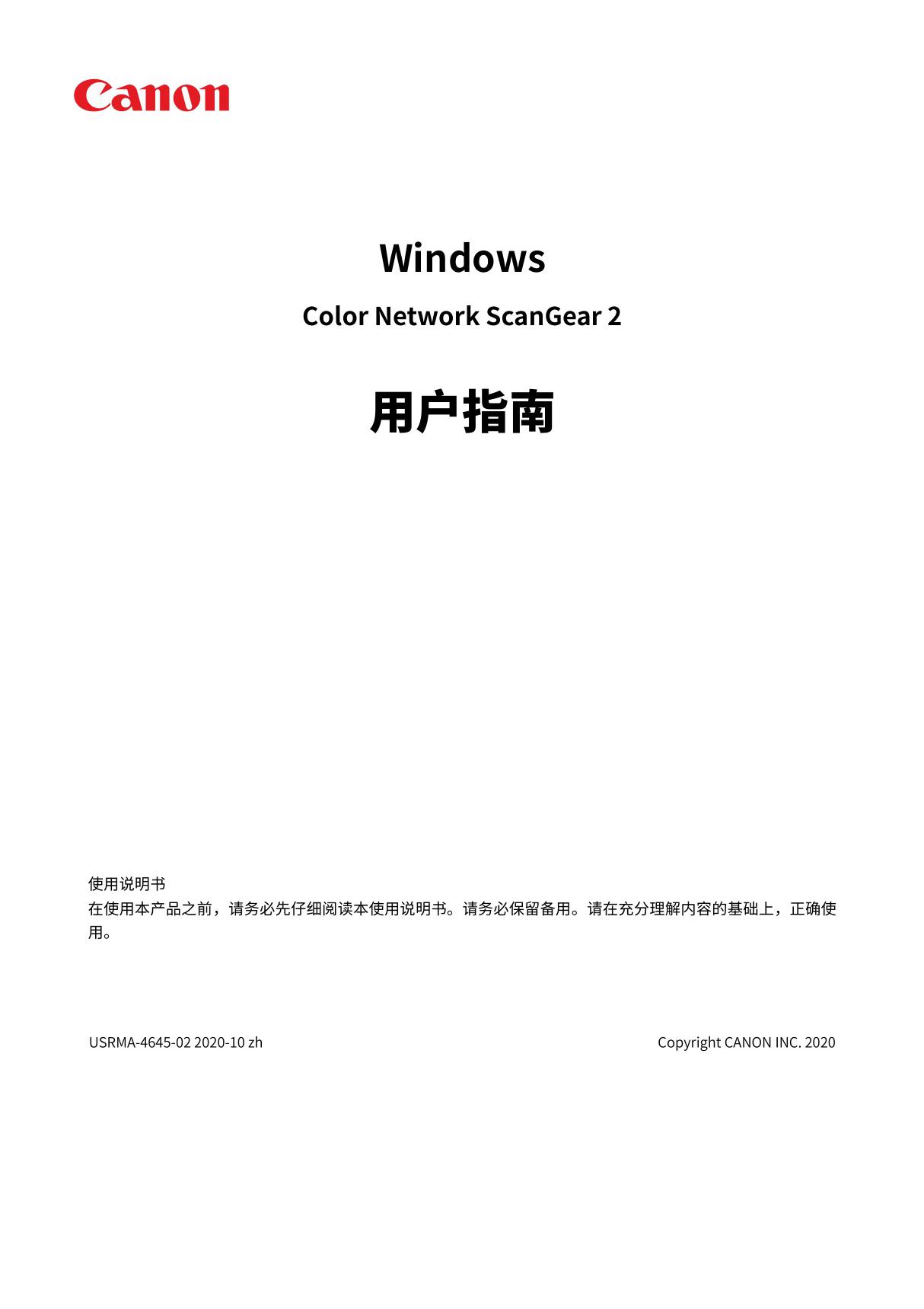 Canon佳能黑白数码复合机imageRUNNER系列5055Windows Color Network ScanGear 2 v2.30 用户指南 (pdf)