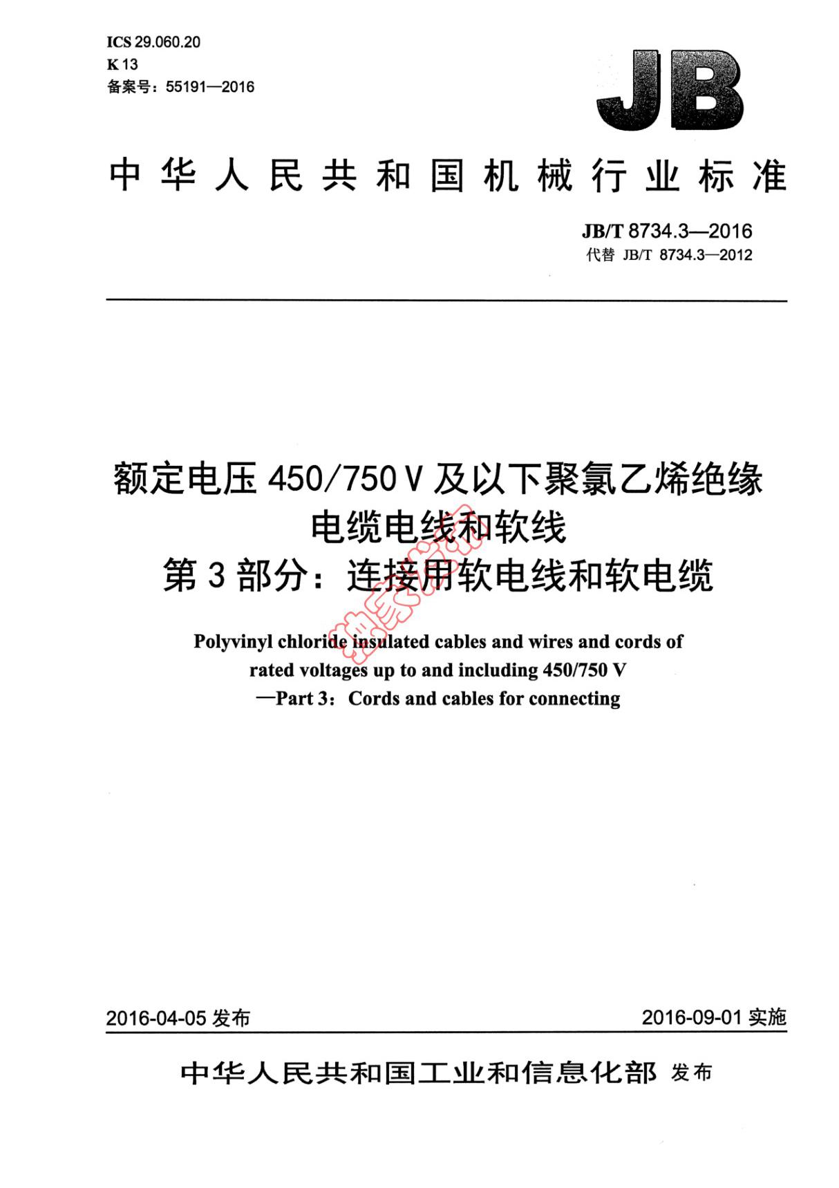 JB∕T 8734.3-2016 额定电压450∕750V及以下聚氯乙烯绝缘电缆电线和软线 第3部分 连接用软电线和软电缆