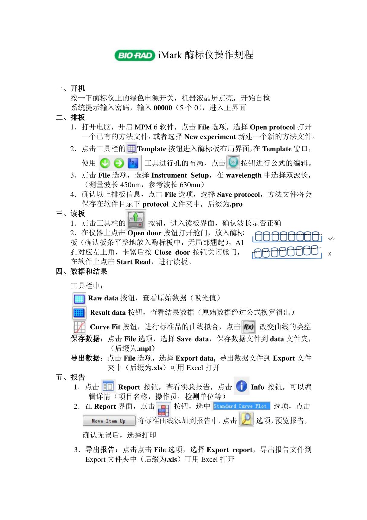 imark酶标仪操作规程(软件版)