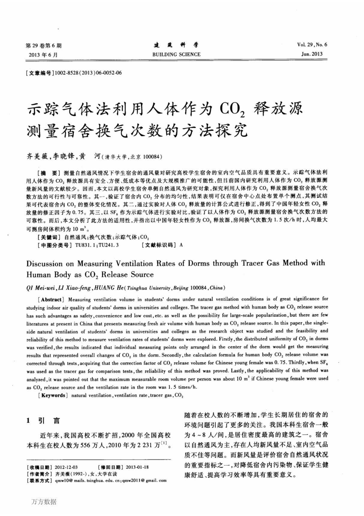 示踪气体法利用人体作为CO2释放源测量宿舍换气次数的方法探究