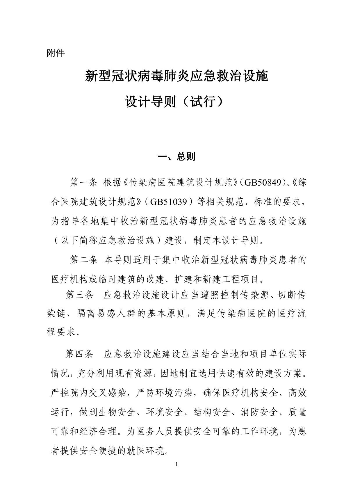 新型冠状病毒肺炎应急救治设施设计导则(试行)