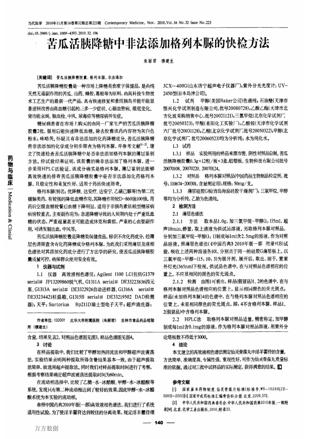 苦瓜活胰降糖中非法添加格列本脲的快检方法