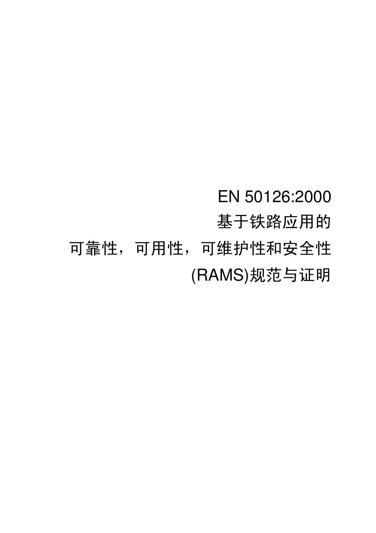 EN 50126中文版