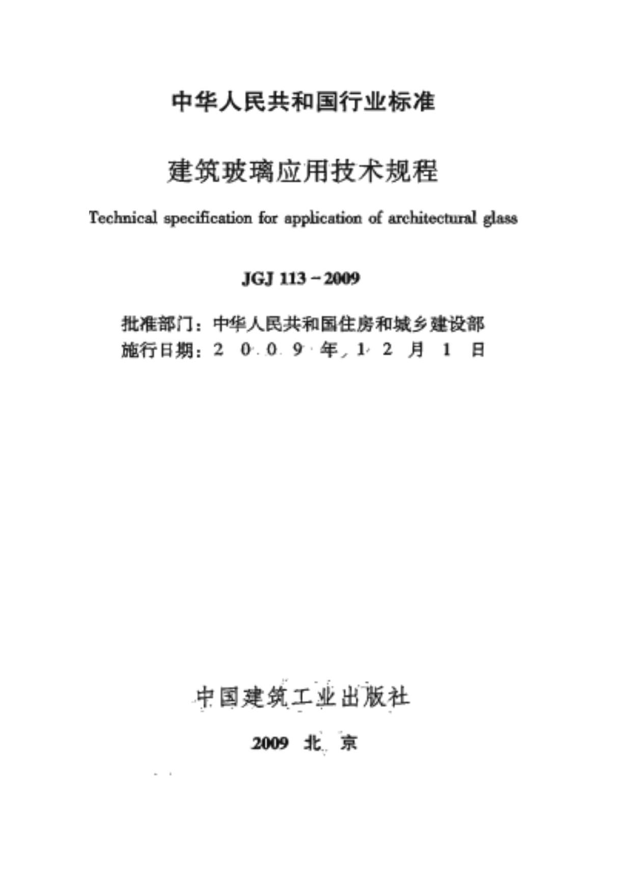 JGJ113-2009建筑玻璃应用技术规程(完整版)