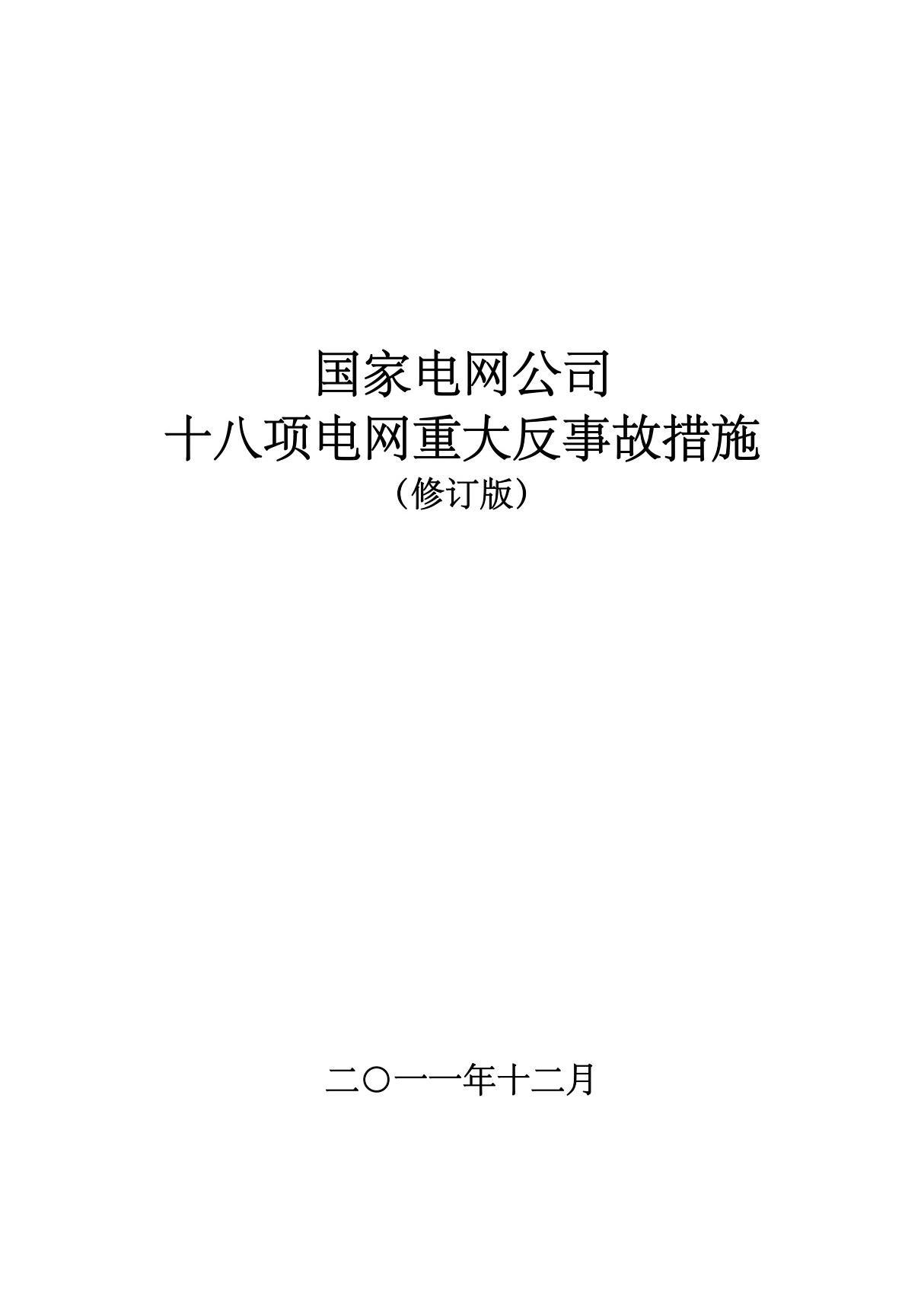 国家电网公司十八项电网重大反事故措施