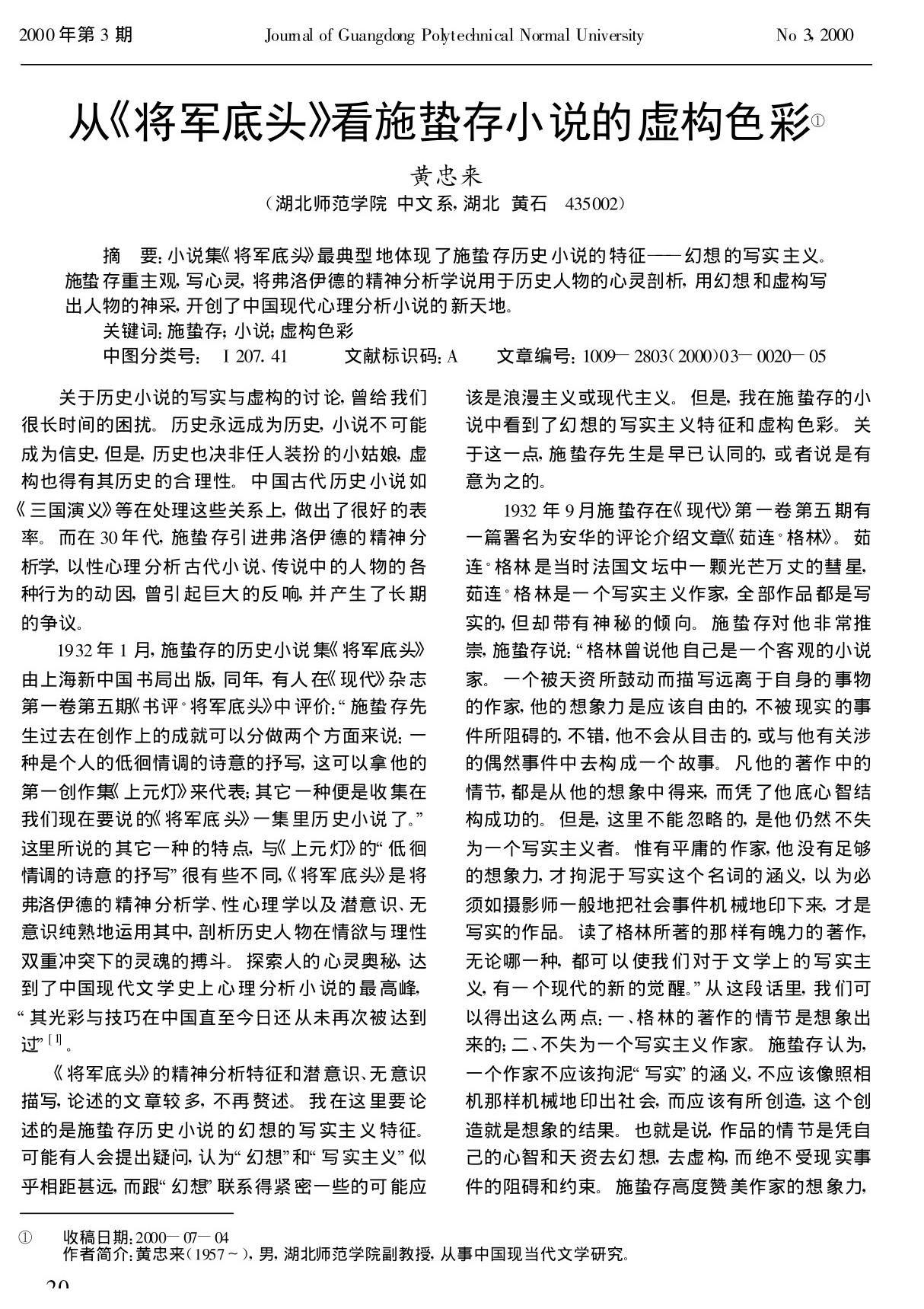 从《将军底头》看施蛰存小说的虚构色彩