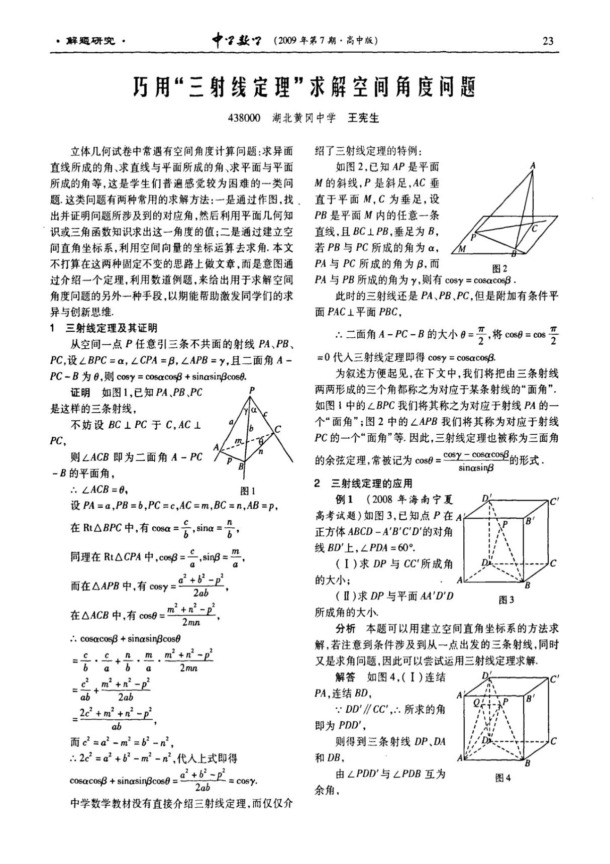 巧用＂三射线定理＂求解空间角度问题