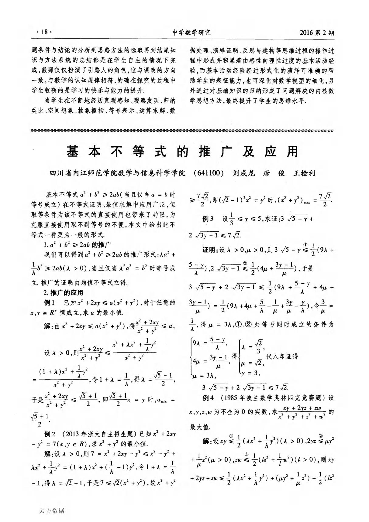 基本不等式的推广及应用