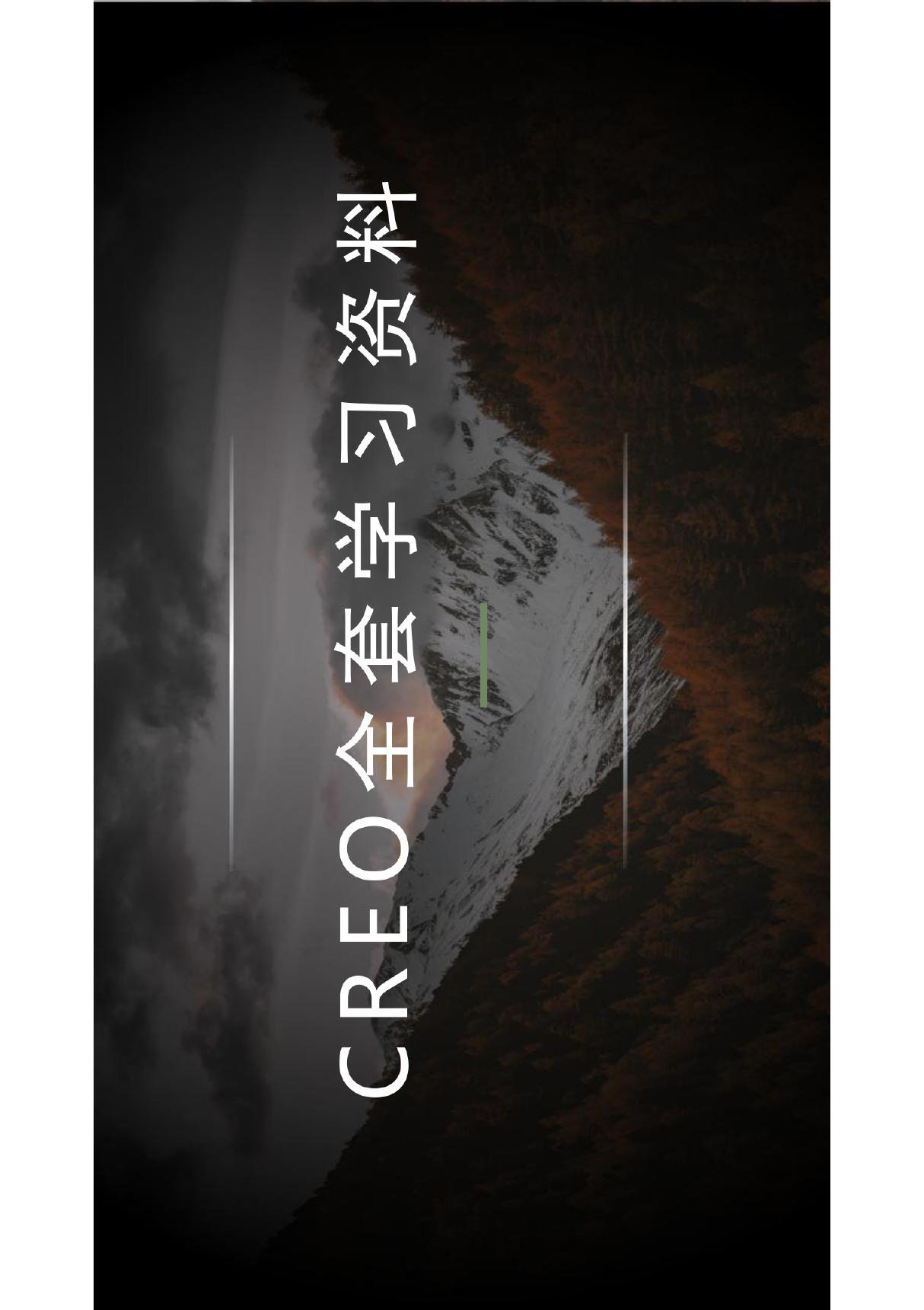 CREO基础全套资料PDF