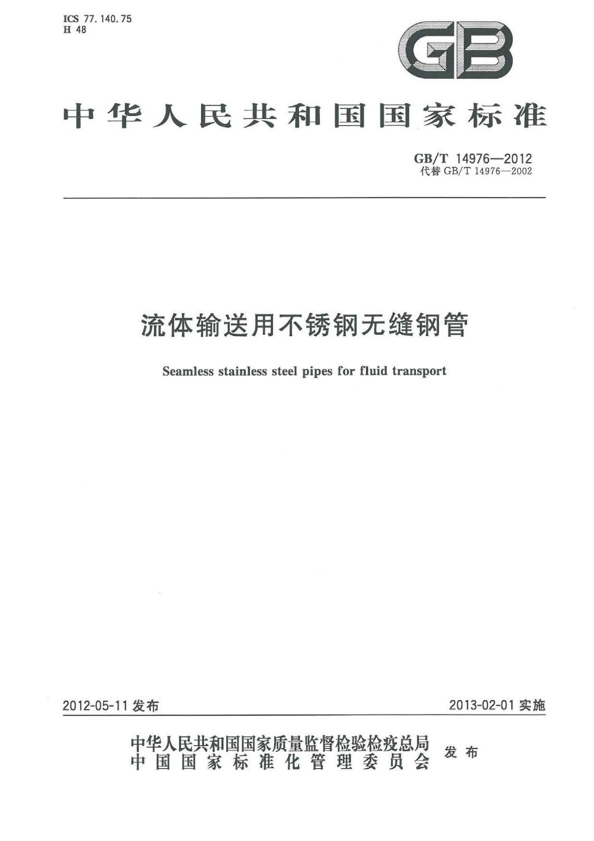 GB∕T14976-2012流体输送用不锈钢无缝钢管(高清版)