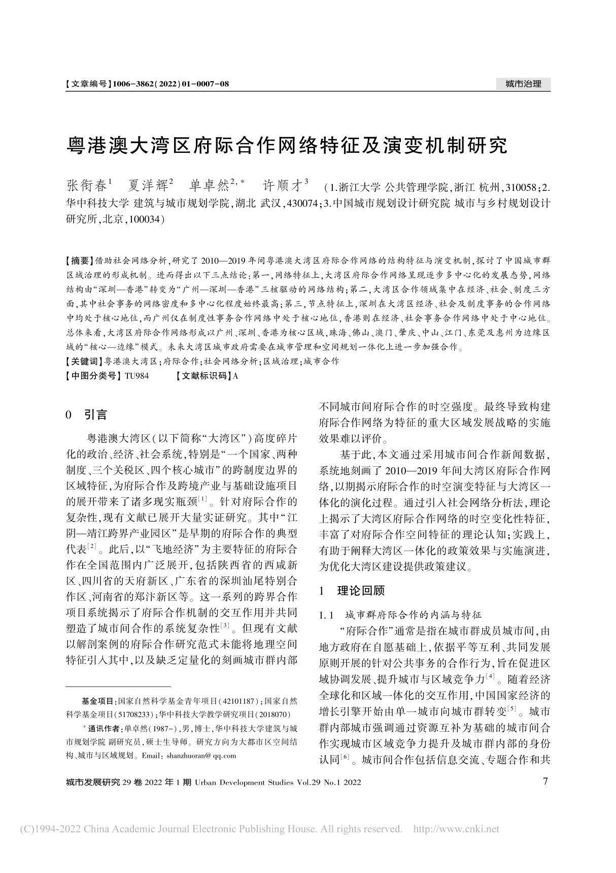 粤港澳大湾区府际合作网络特征及演变机制研究 张衔春