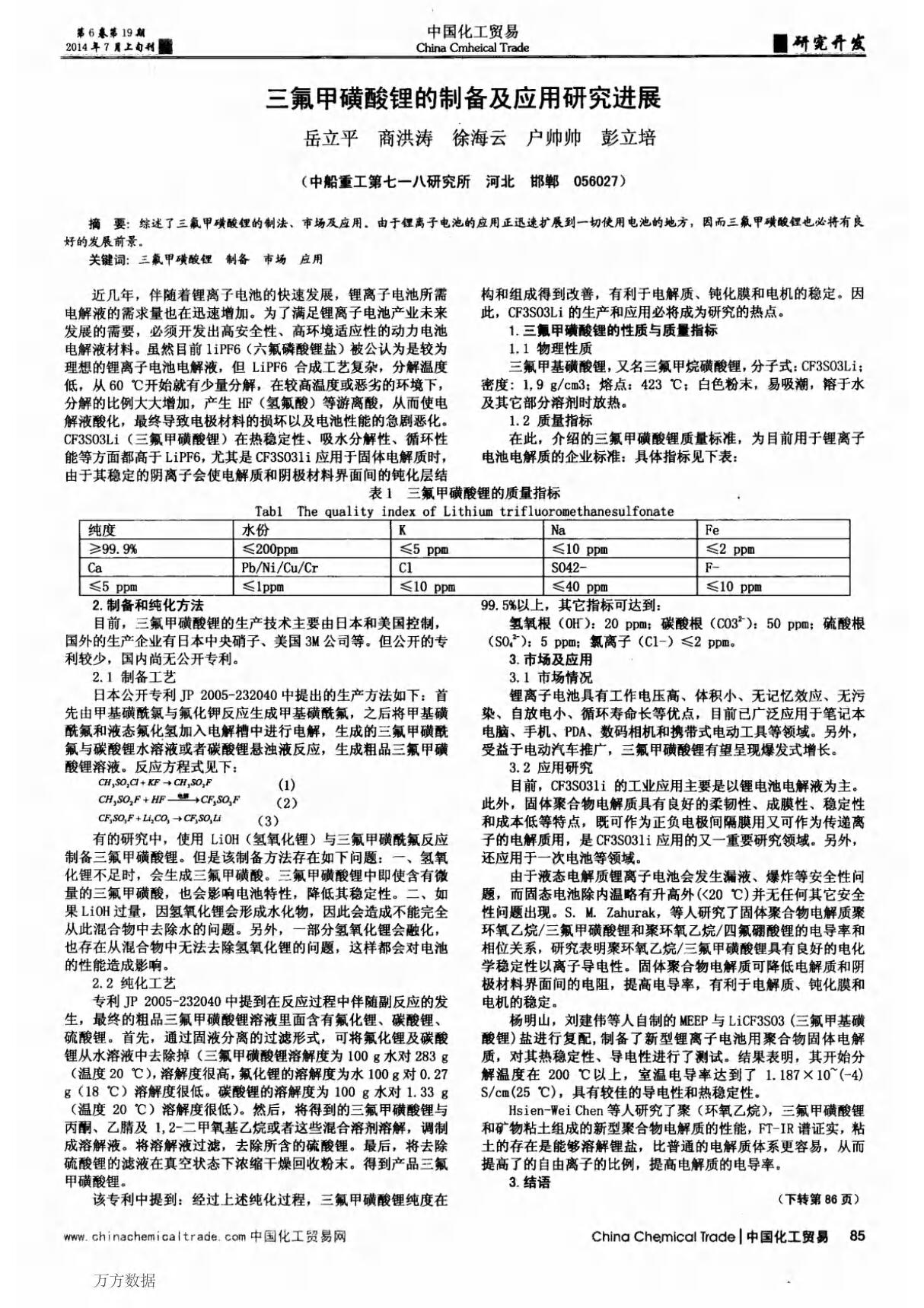 三氟甲磺酸锂的制备及应用研究进展