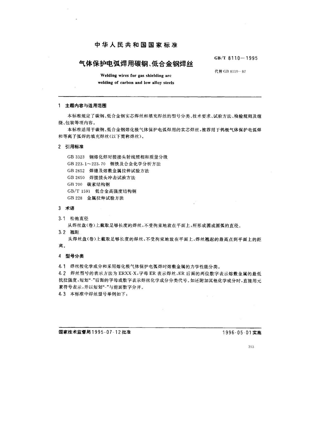 GBT8110-1995气保护电弧焊碳钢 合金刚焊丝