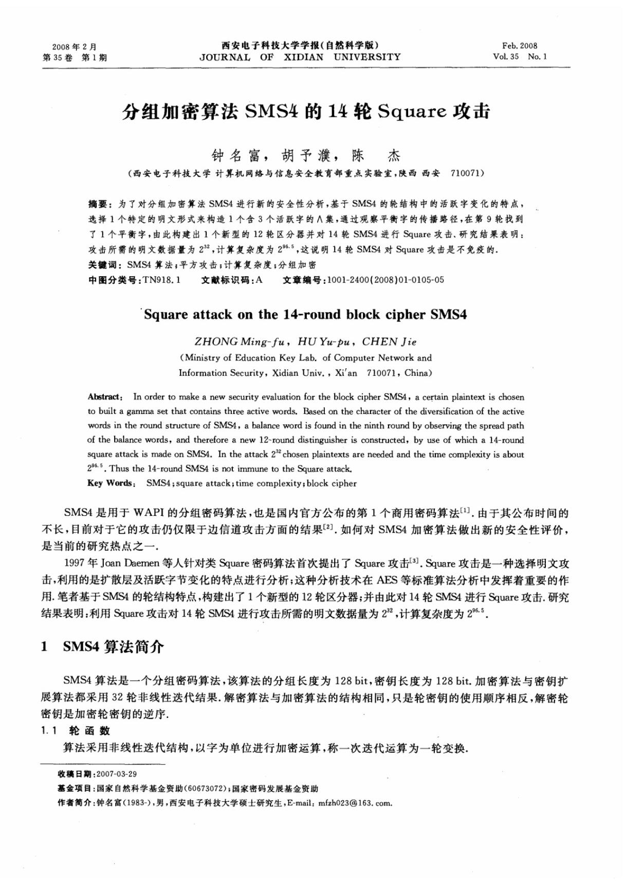 分组加密算法SMS4的14轮Square攻击