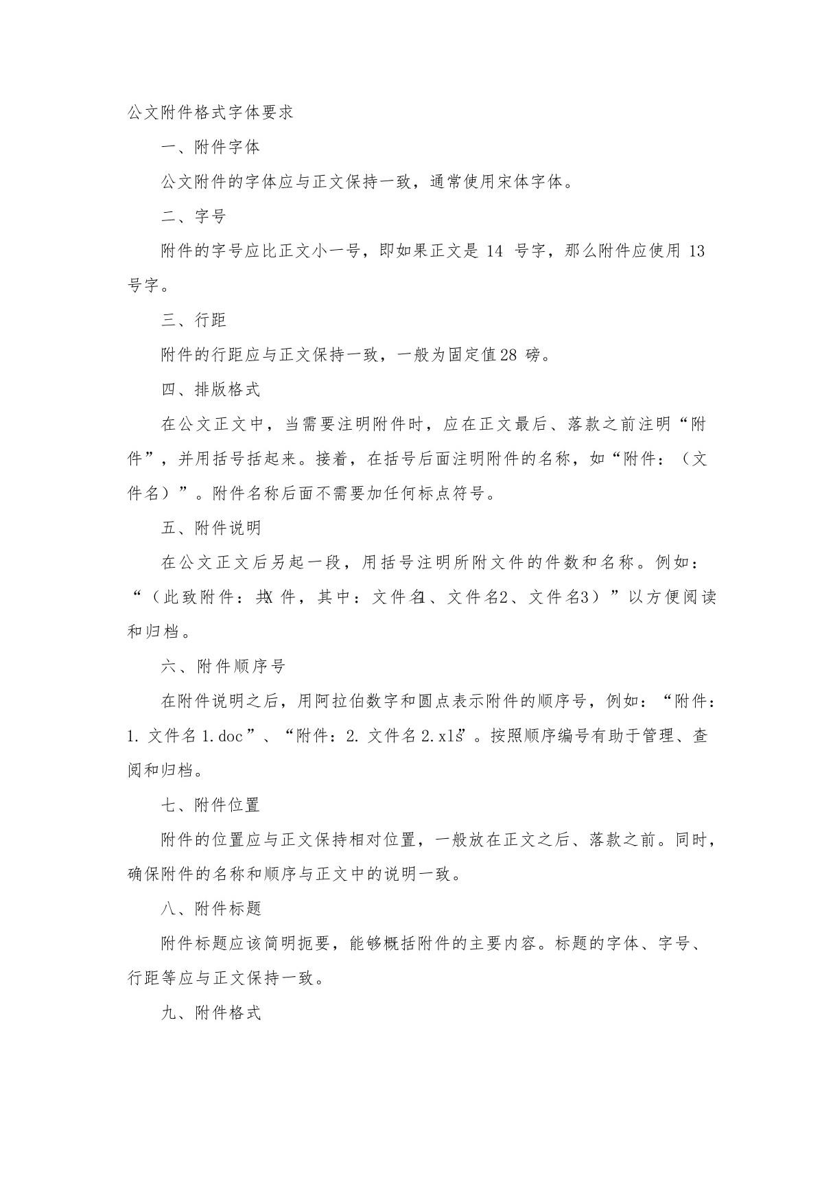 公文附件格式字体要求