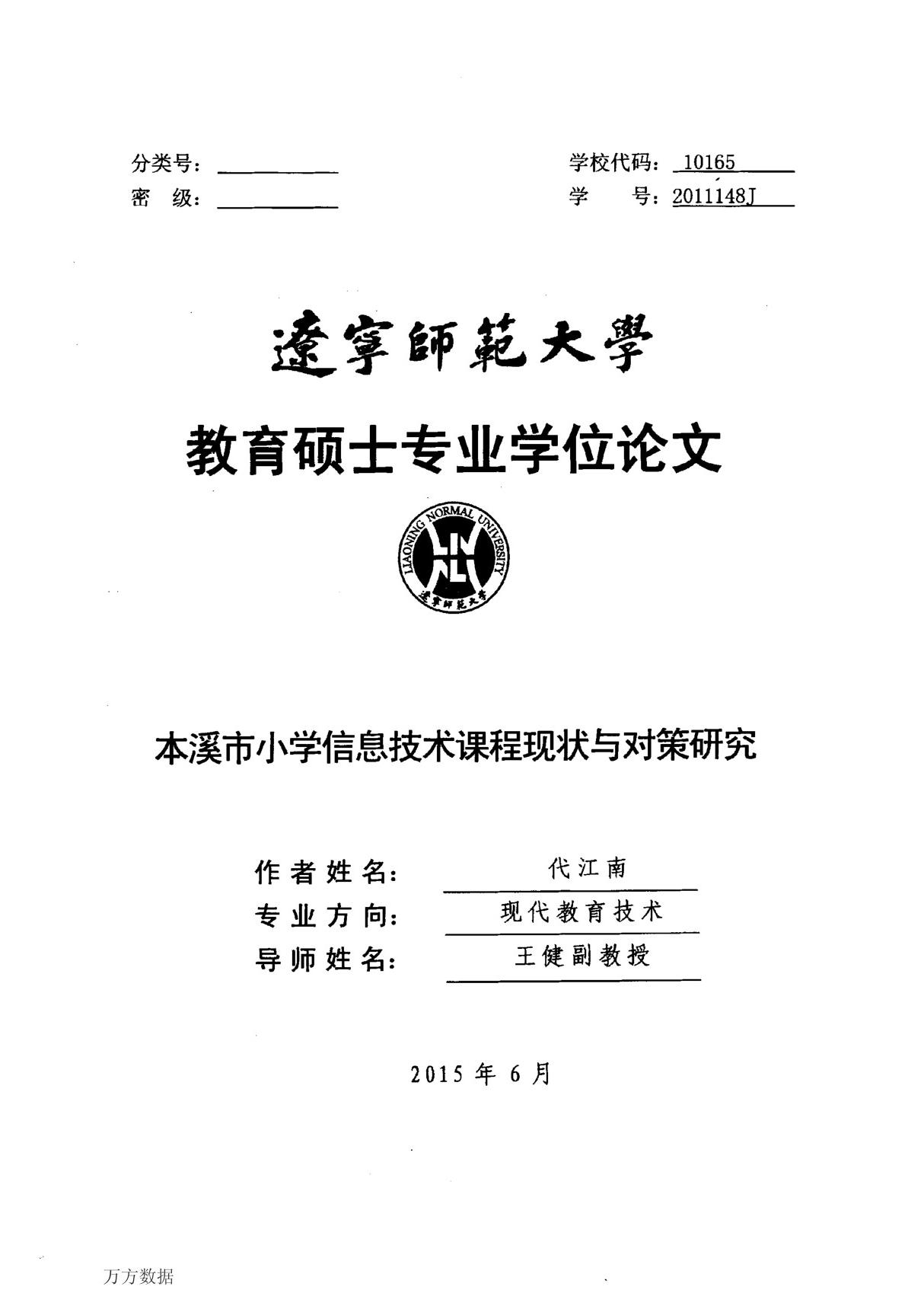 本溪市小学信息技术课程现状与对策研究