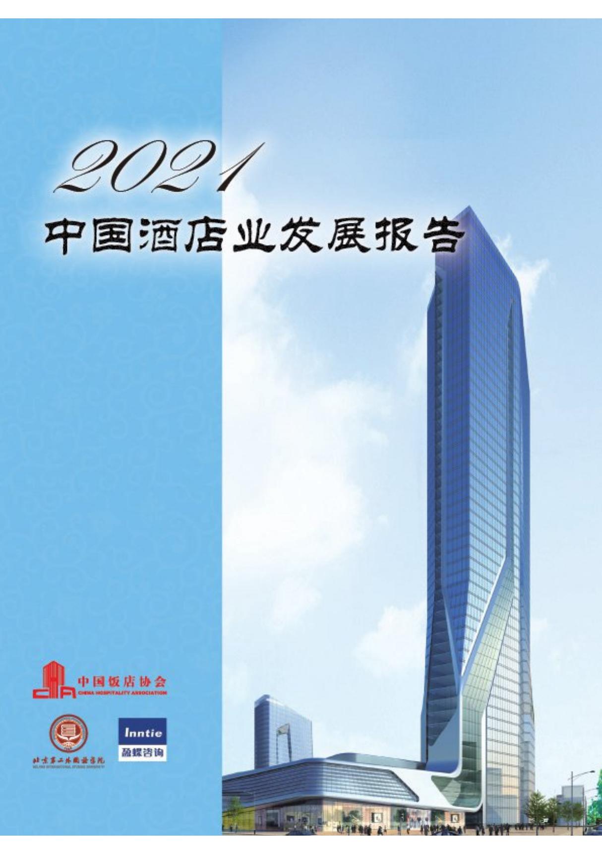 2021年中国酒店业发展报告-中国饭店协会-202104