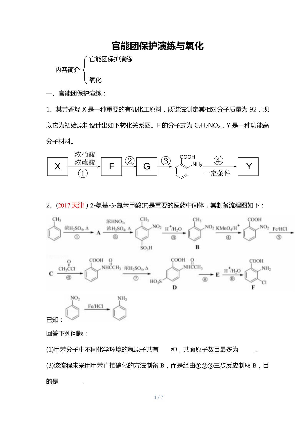 05.官能团保护演练与氧化