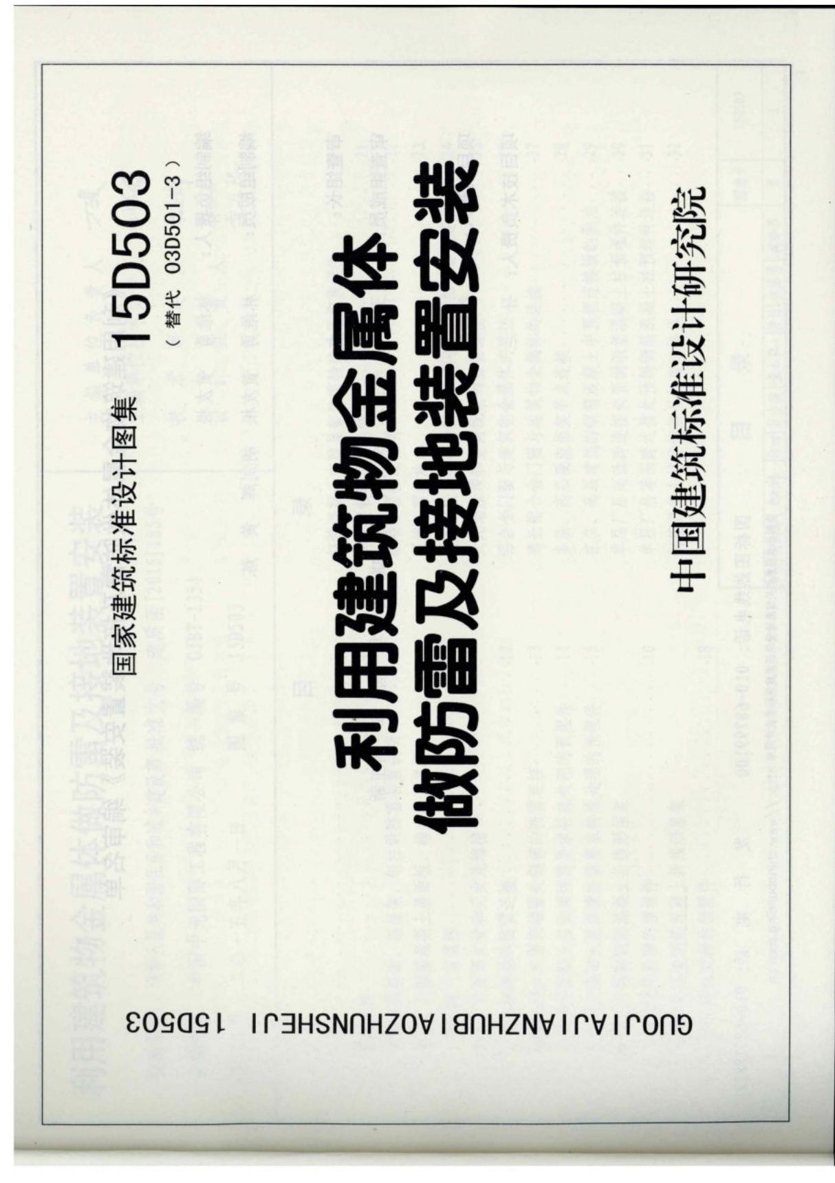 现行国标图集15D503 《利用建筑物金属体做防雷及接地装置安装》