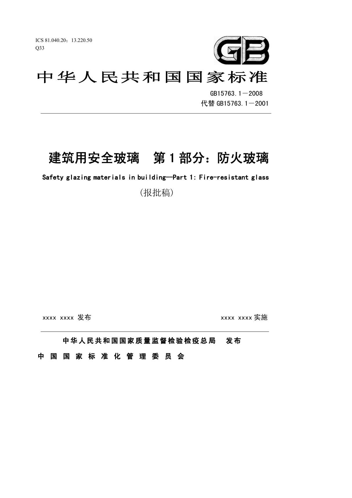 《建筑用安全玻璃 防火玻璃》(gb 15763(1).1-2001)