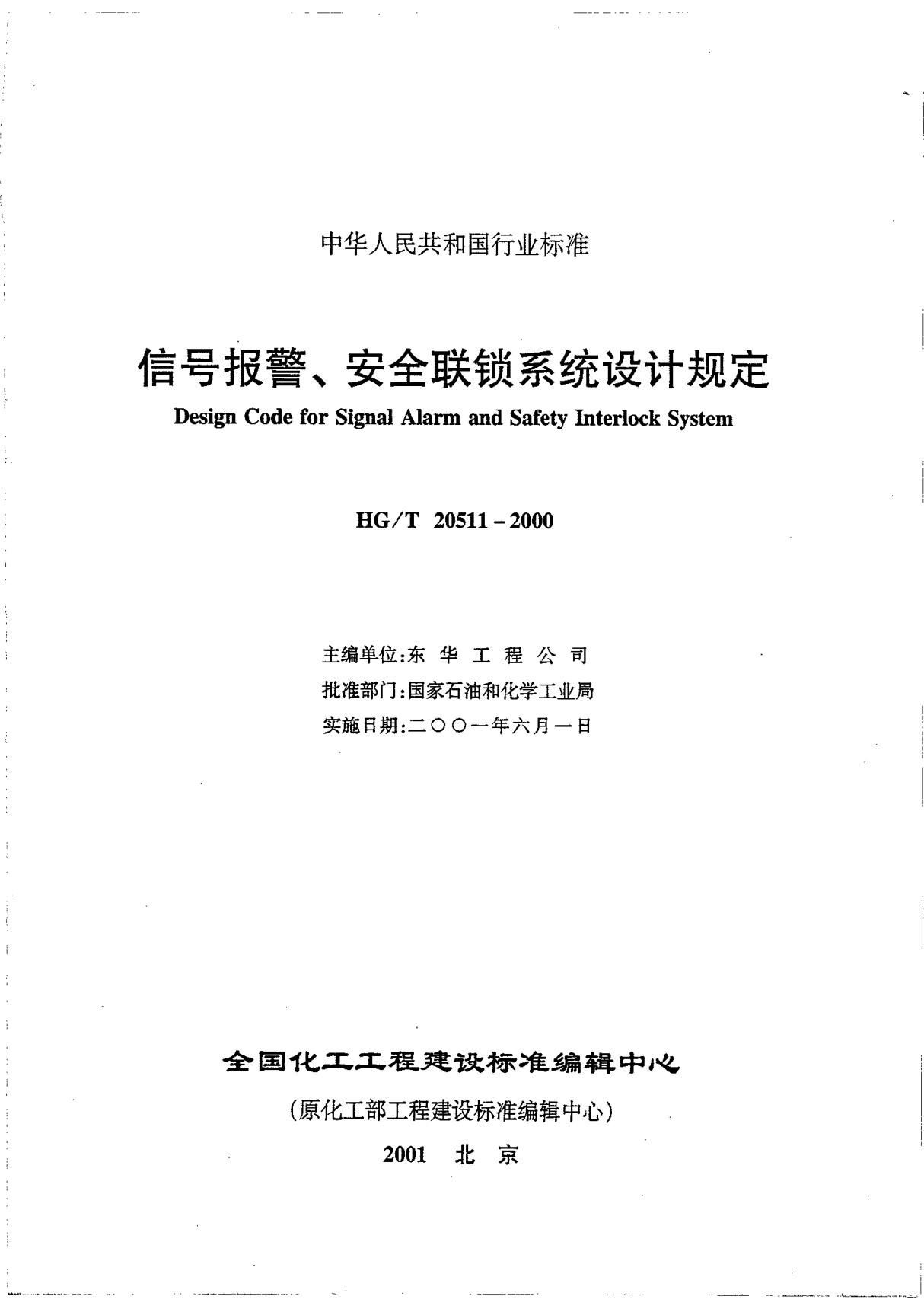 信号报警 安全联锁系统设计规定(HGT 20511-2000)