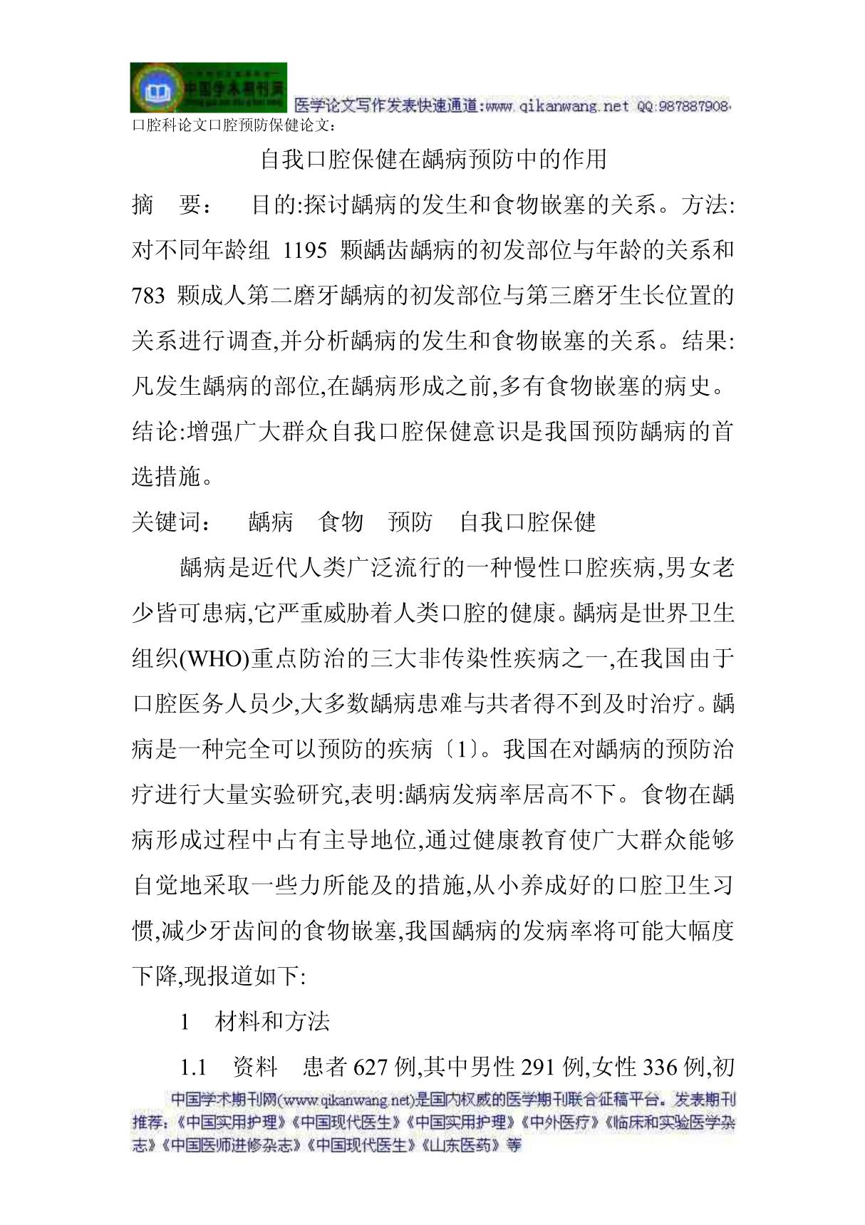 口腔科论文口腔预防保健论文 自我口腔保健在龋病预防中的作用