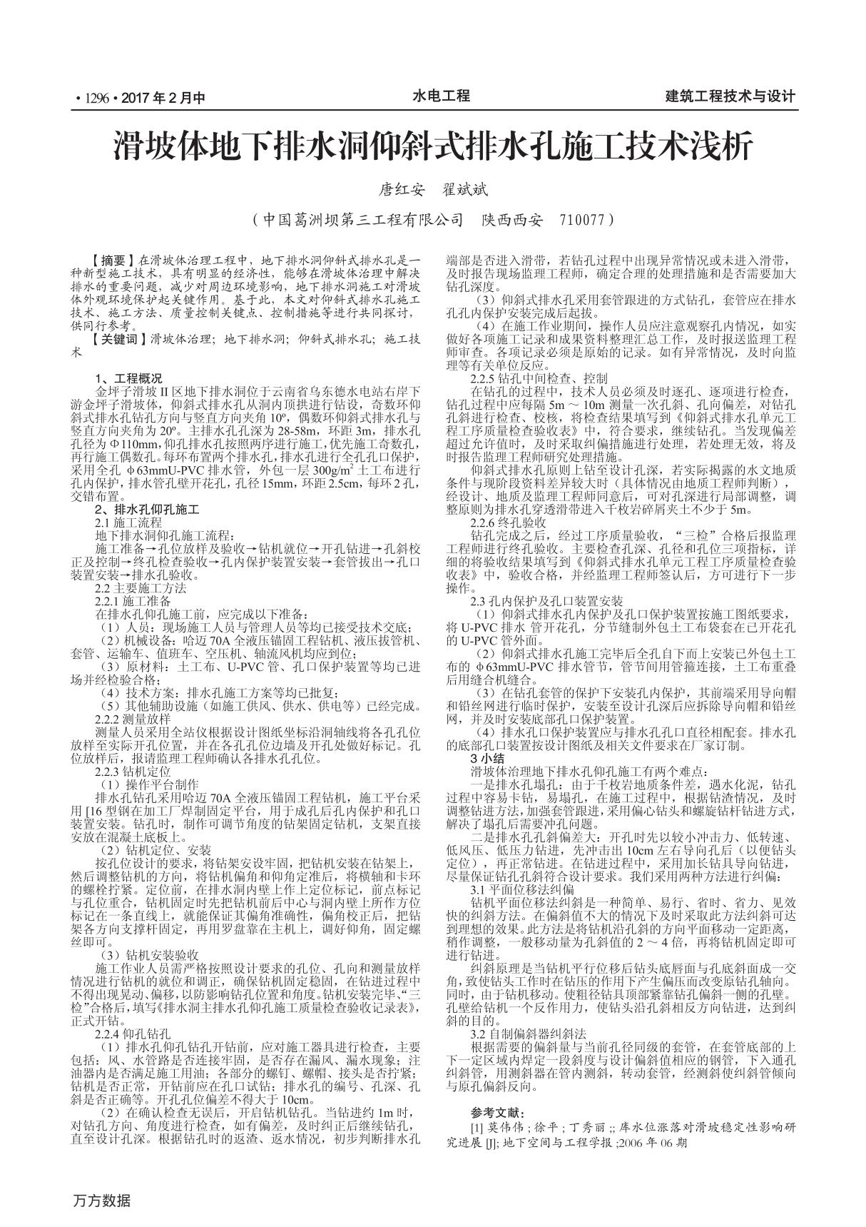 滑坡体地下排水洞仰斜式排水孔施工技术浅析