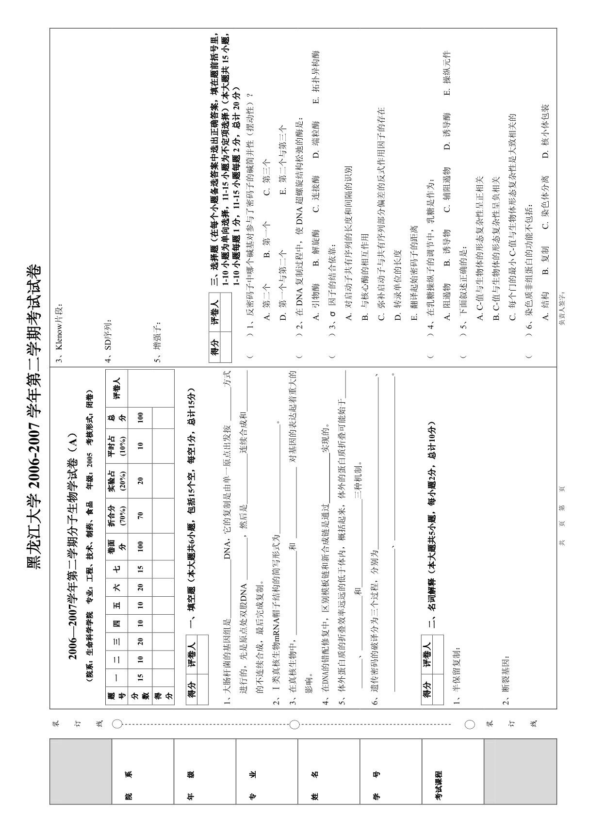 20062007学年第二学期分子生物学试卷(A)