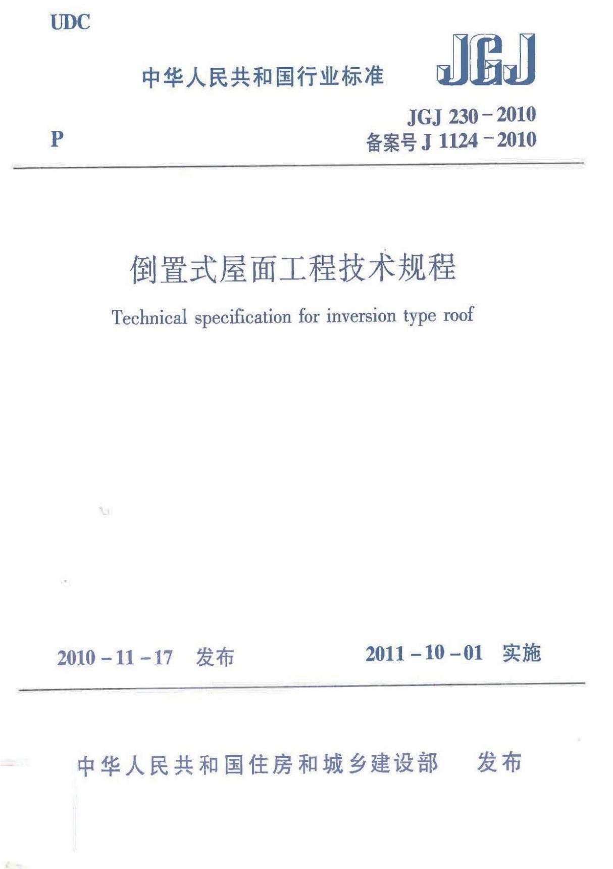 倒置式屋面工程技术规程JGJ230-2010