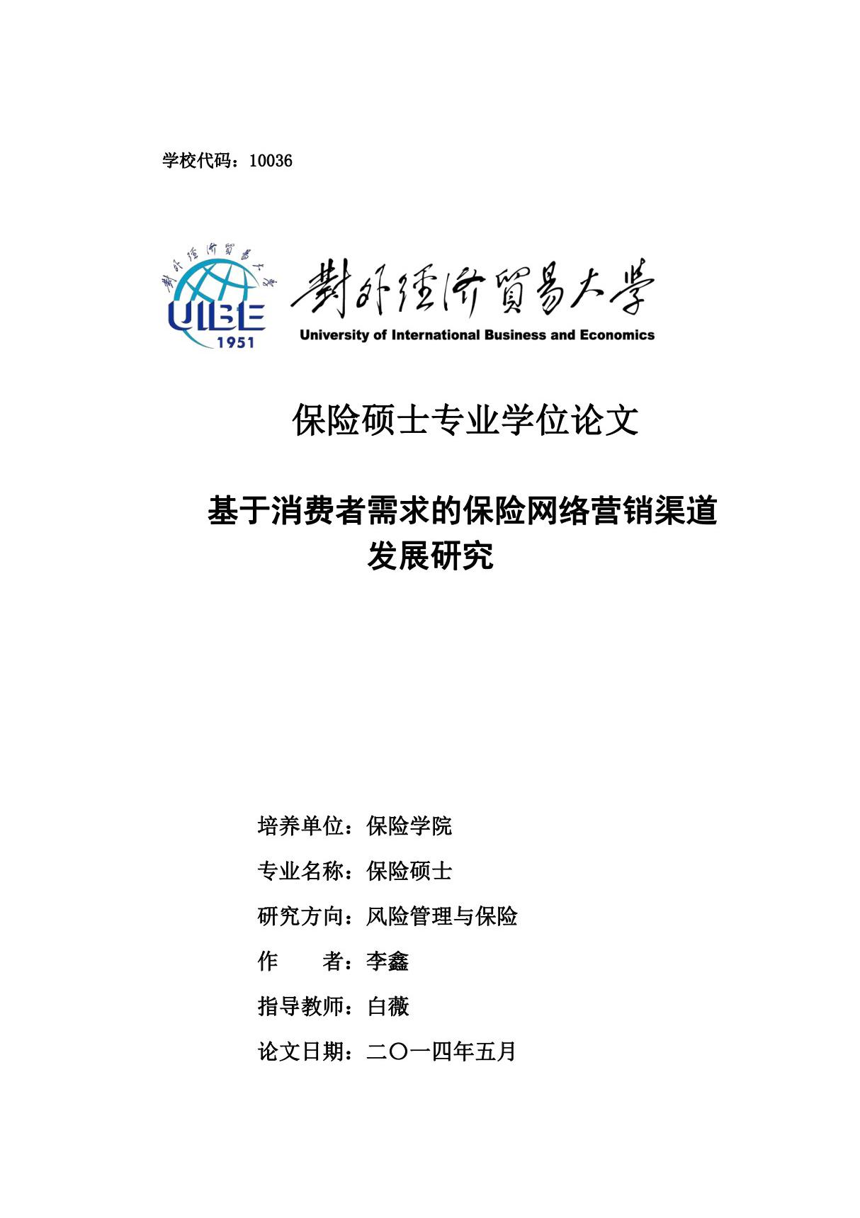 基于消费者需求的保险网络营销渠道发展研究