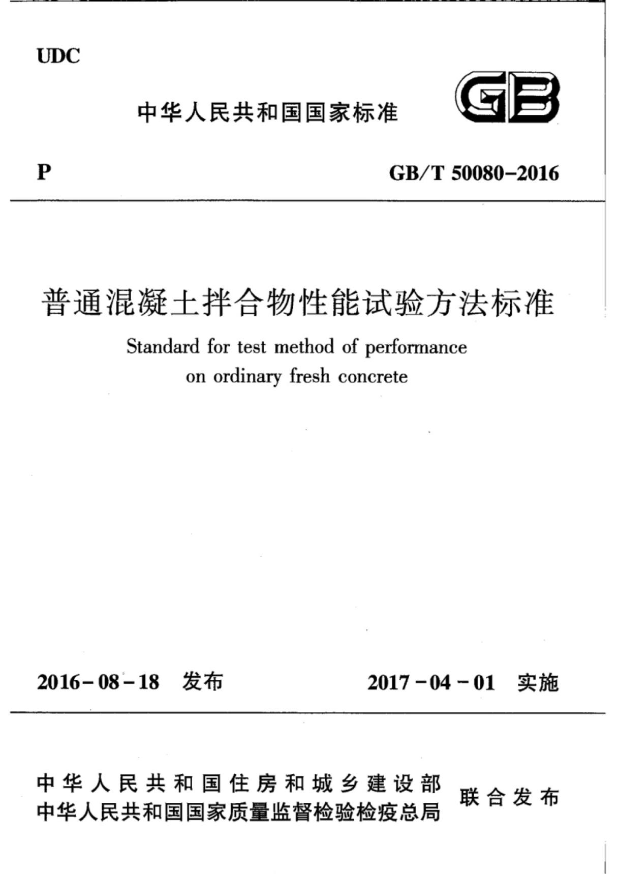 (高清版) GB T 50080-2016普通混凝土拌合物性能试验方法标准