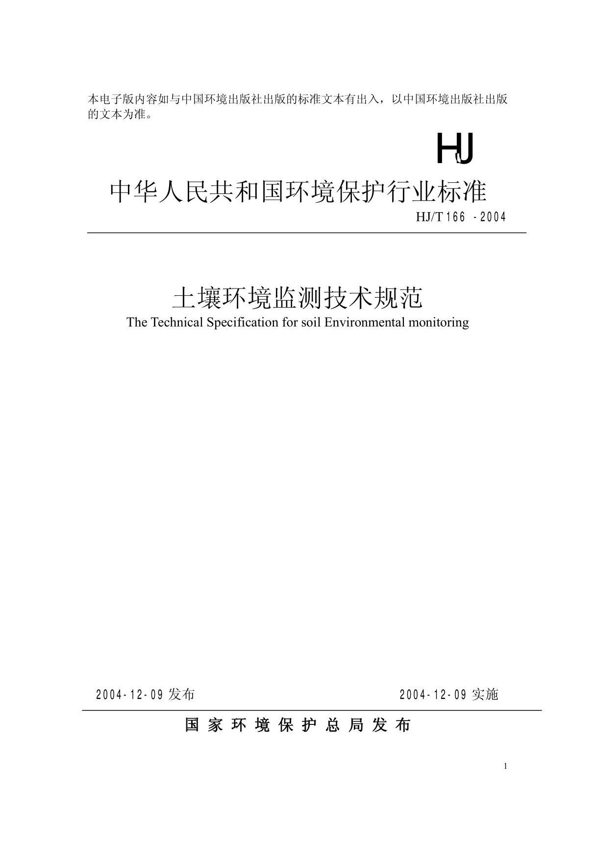 HJ 166-2004 土壤环境监测技术规范 pdf