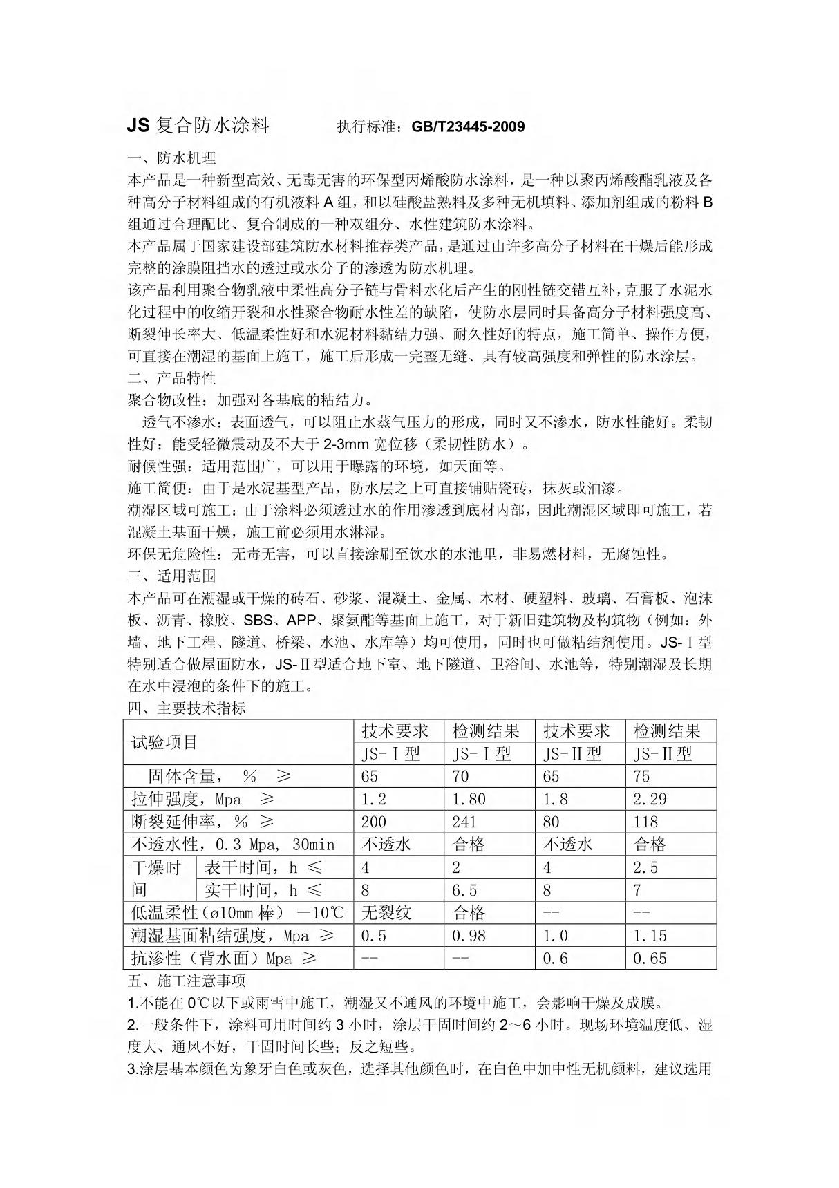 GBT23445-2009 聚合物水泥防水涂料