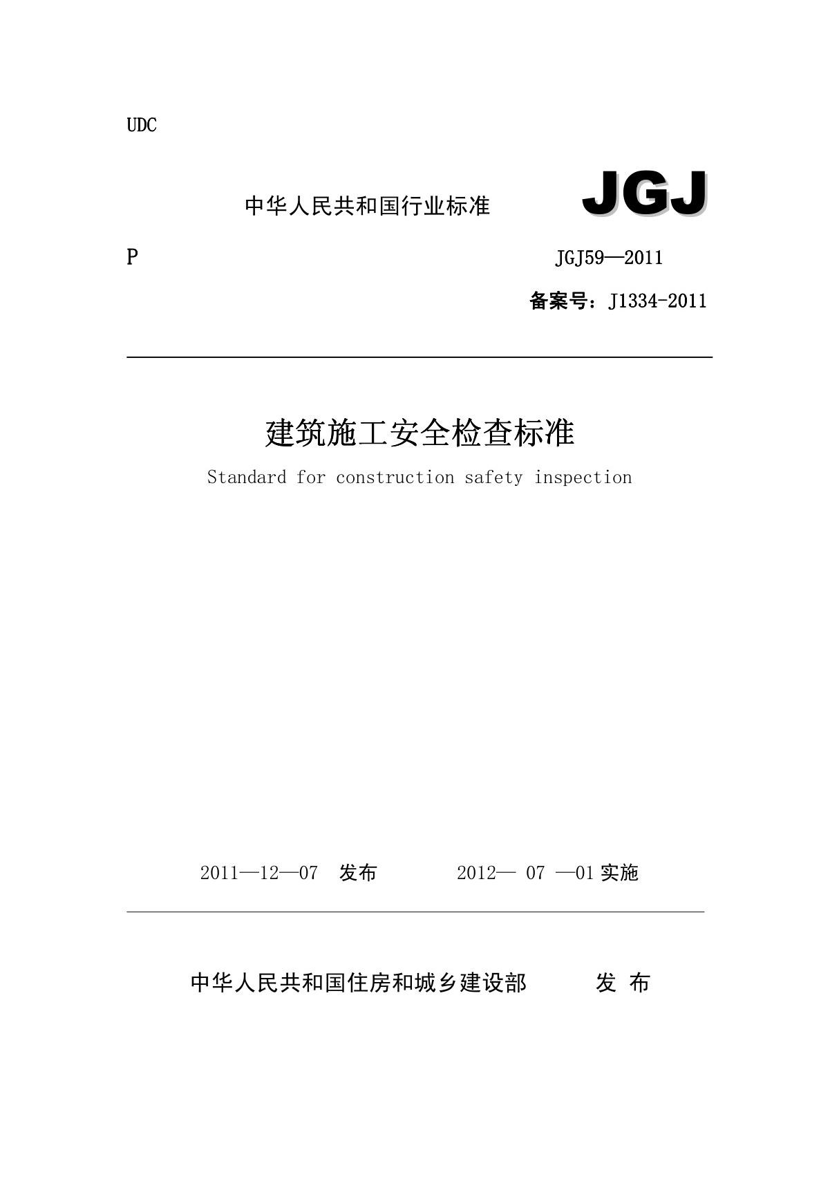 JGJ59-2011建筑施工安全检查标准(完整版)